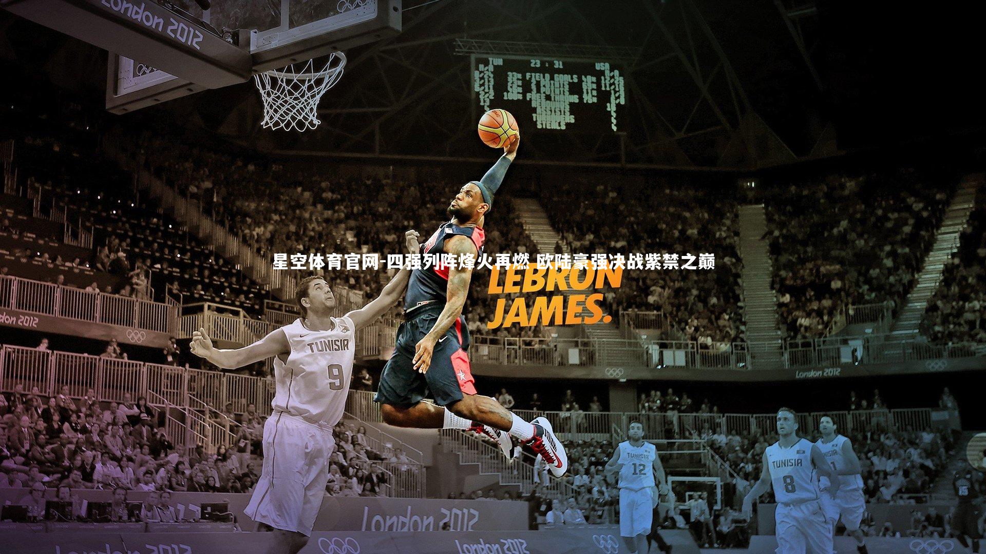 四强列阵烽火再燃 欧陆豪强决战紫禁之巅