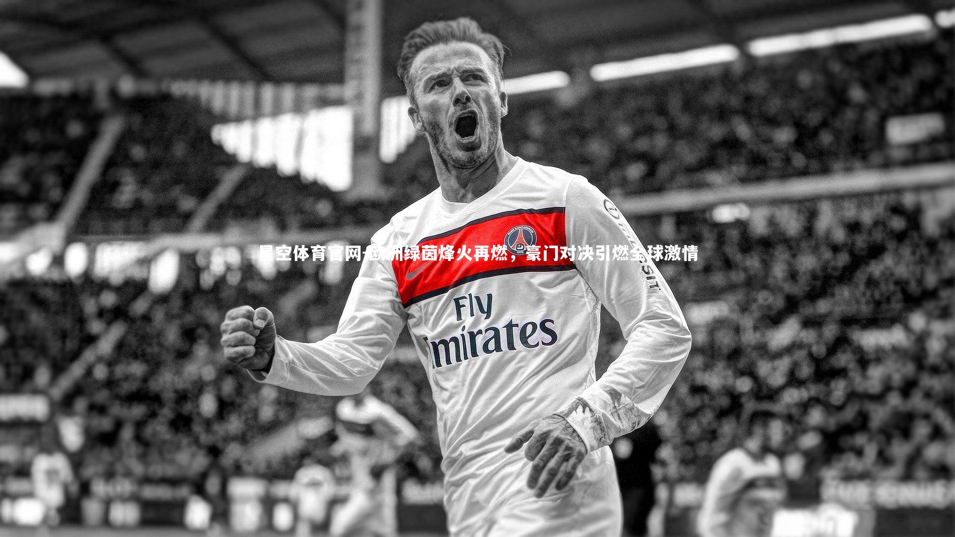 欧洲绿茵烽火再燃，豪门对决引燃全球激情