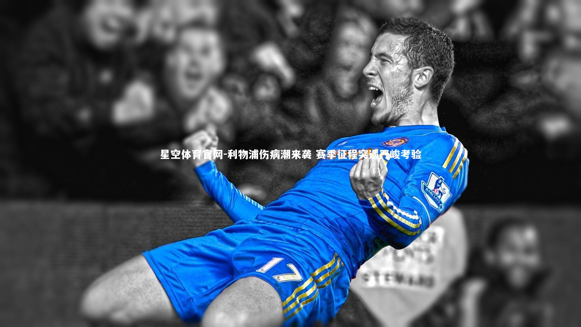 利物浦伤病潮来袭 赛季征程突遇严峻考验