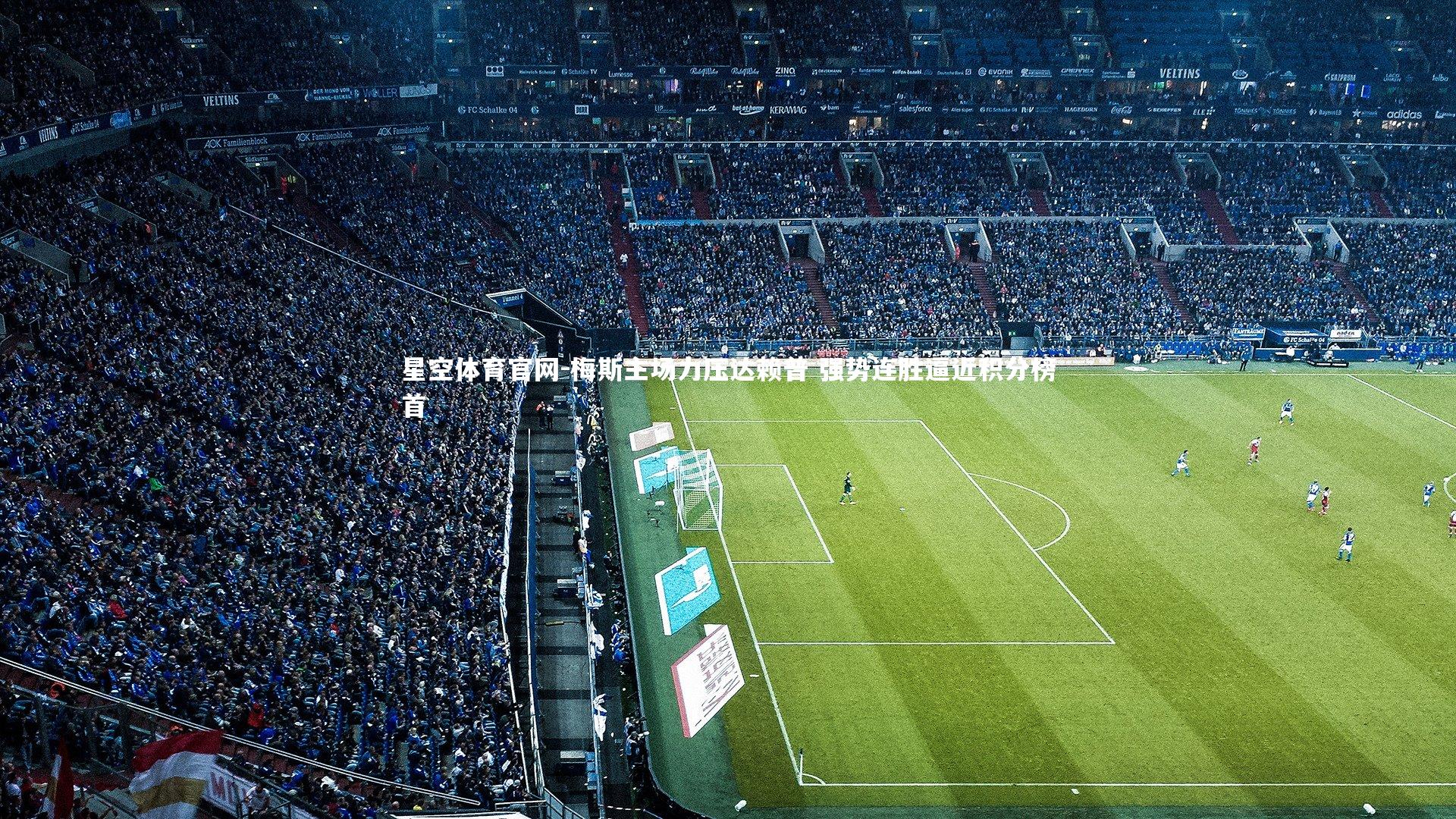 梅斯主场力压达赖普 强势连胜逼近积分榜首