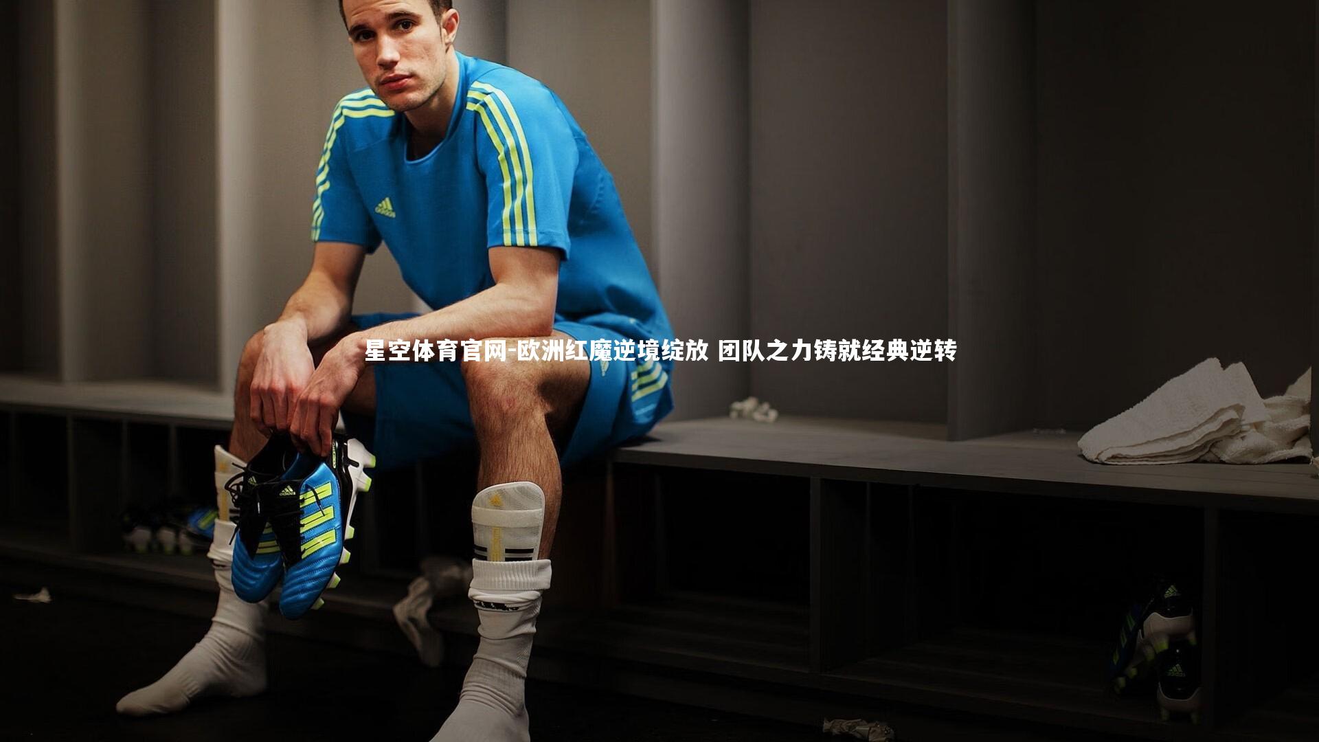 欧洲红魔逆境绽放 团队之力铸就经典逆转