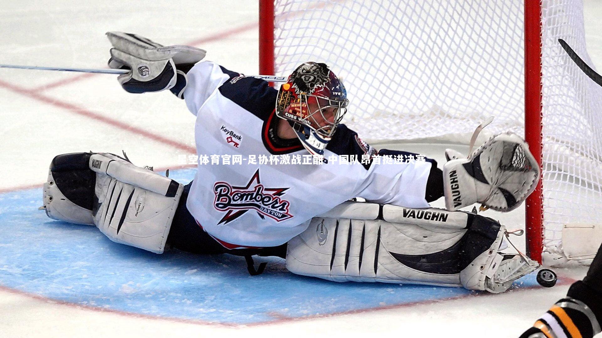 足协杯激战正酣 中国队昂首挺进决赛