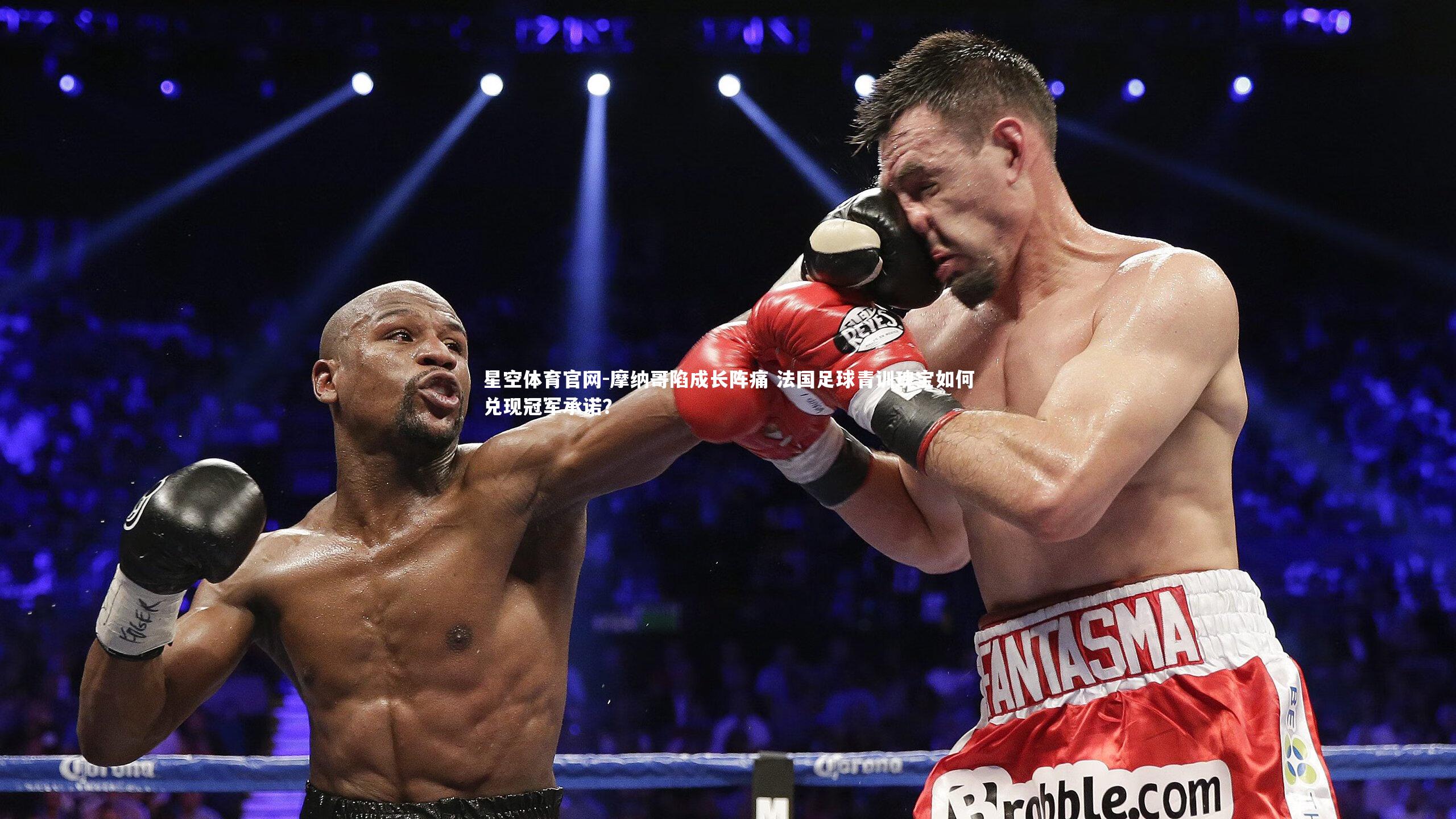 摩纳哥陷成长阵痛 法国足球青训瑰宝如何兑现冠军承诺？