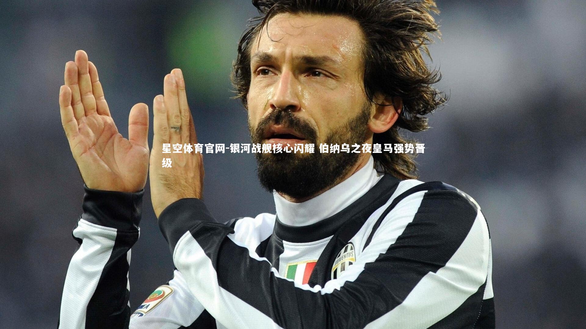 银河战舰核心闪耀 伯纳乌之夜皇马强势晋级