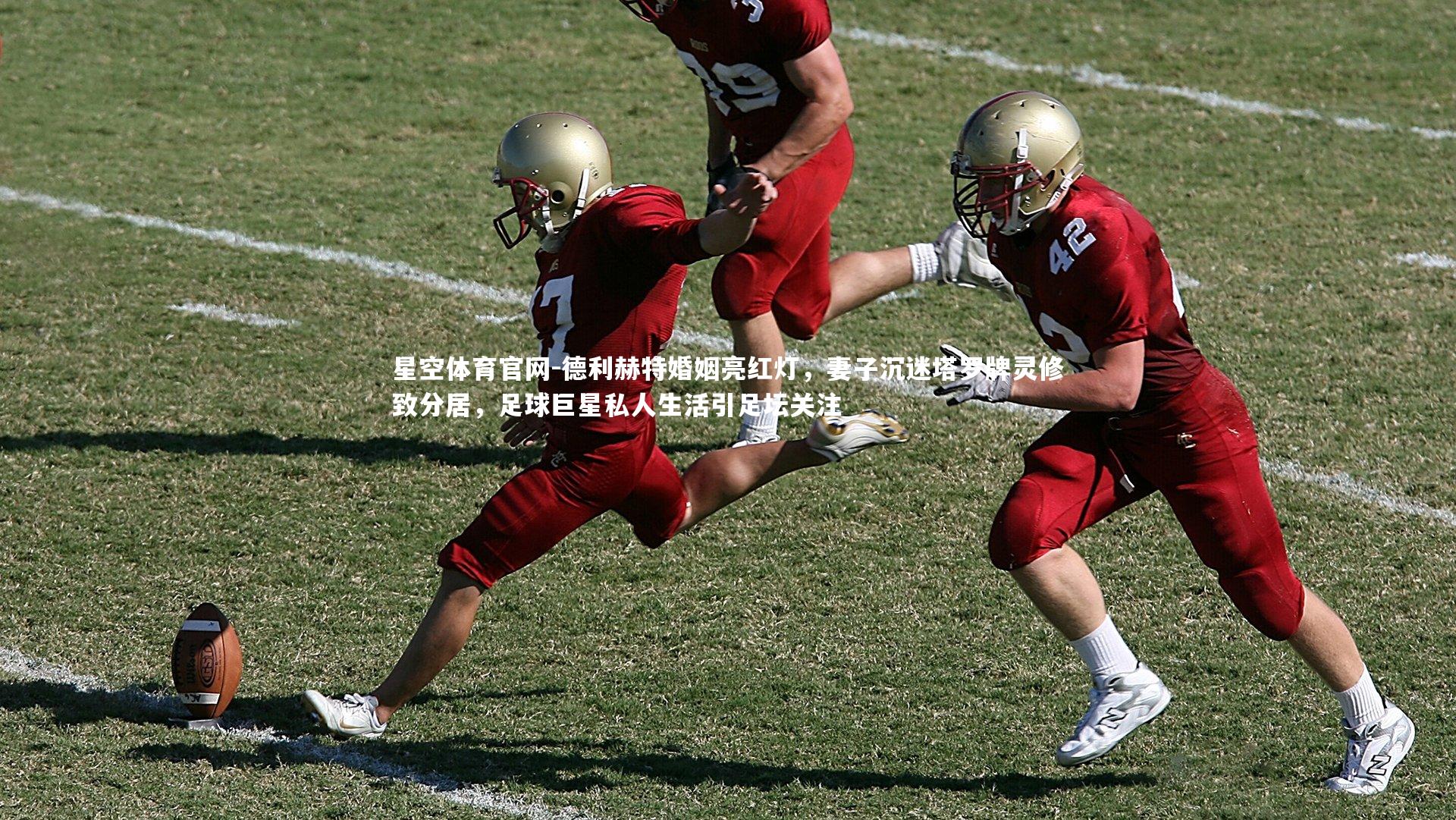 德利赫特婚姻亮红灯,妻子沉迷塔罗牌灵修致分居,足球巨星私人生活引足坛关注