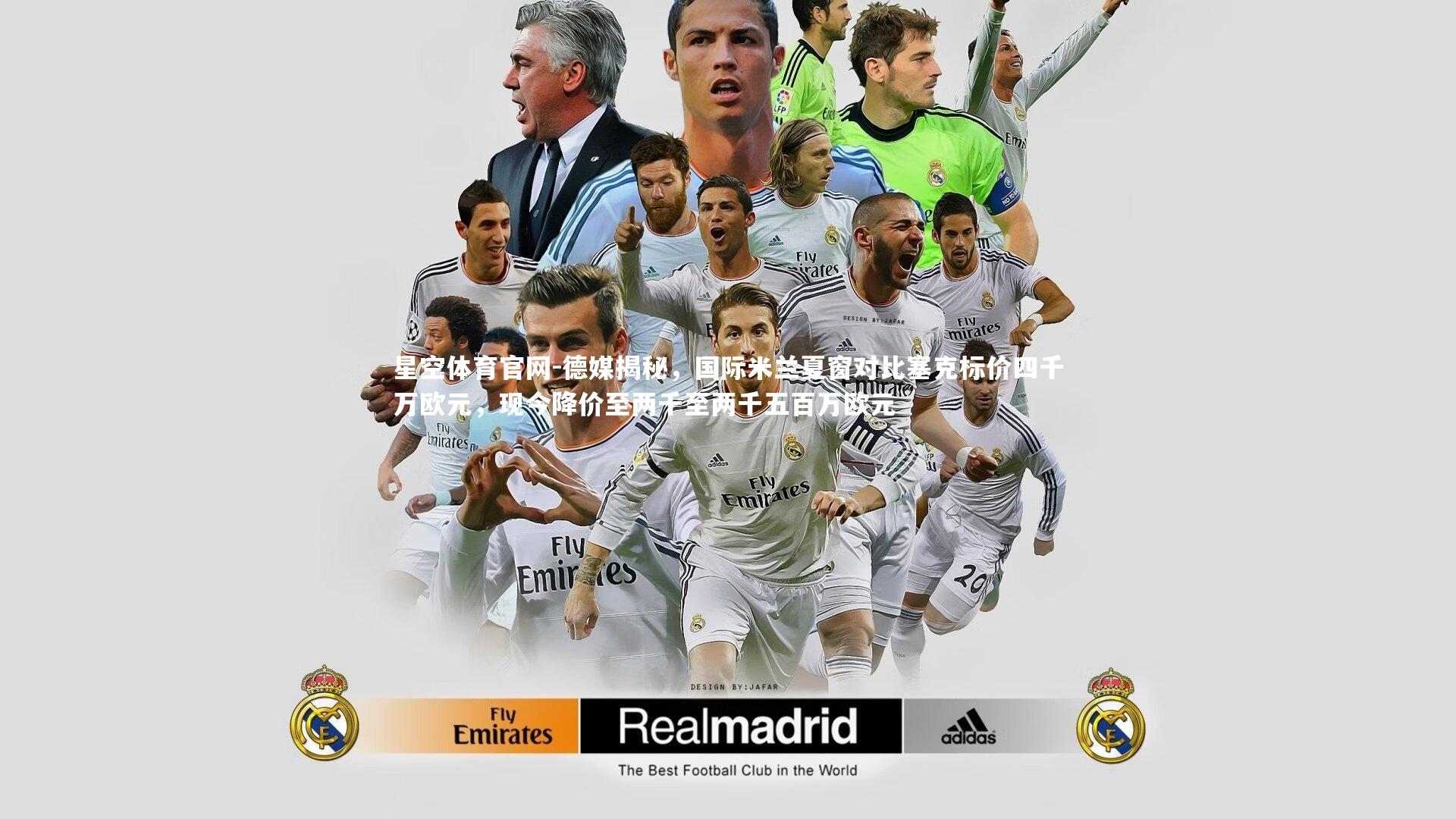 德媒揭秘，国际米兰夏窗对比塞克标价四千万欧元，现今降价至两千至两千五百万欧元