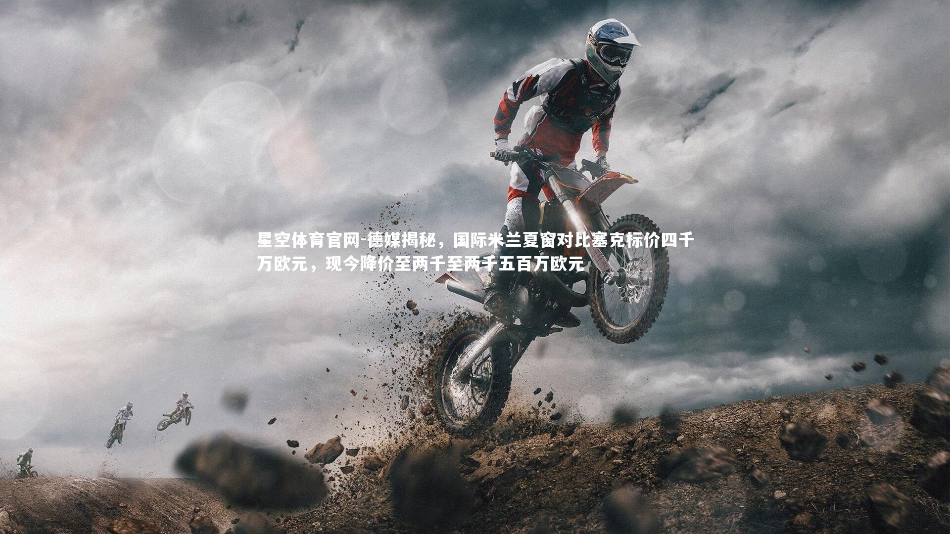 德媒揭秘，国际米兰夏窗对比塞克标价四千万欧元，现今降价至两千至两千五百万欧元