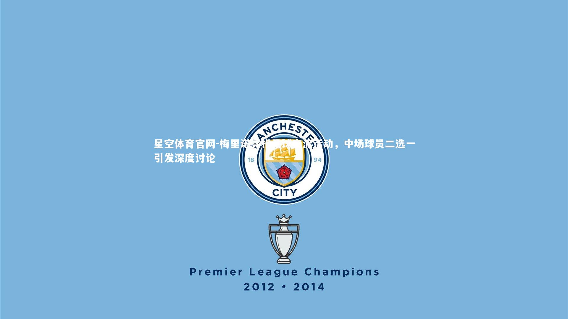 梅里诺亮相足球交流活动，中场球员二选一引发深度讨论