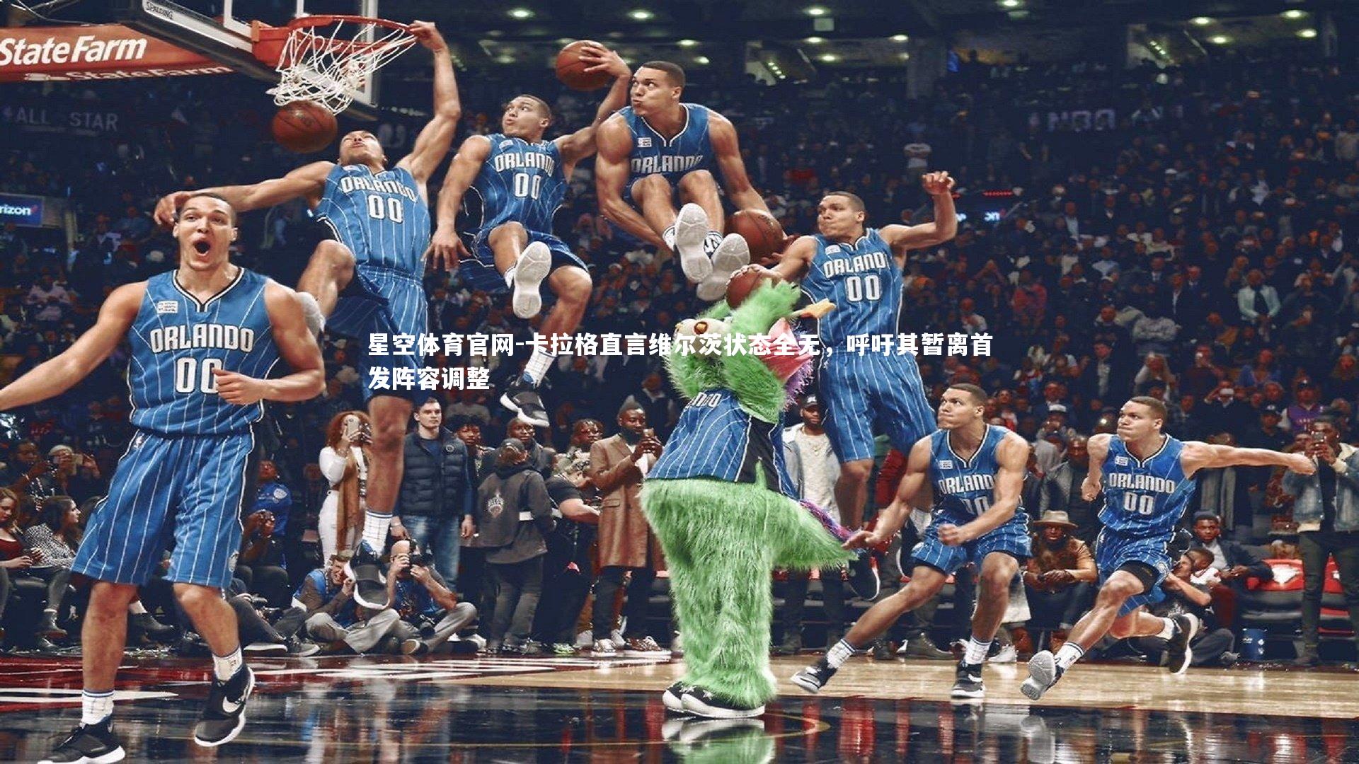 卡拉格直言维尔茨状态全无，呼吁其暂离首发阵容调整