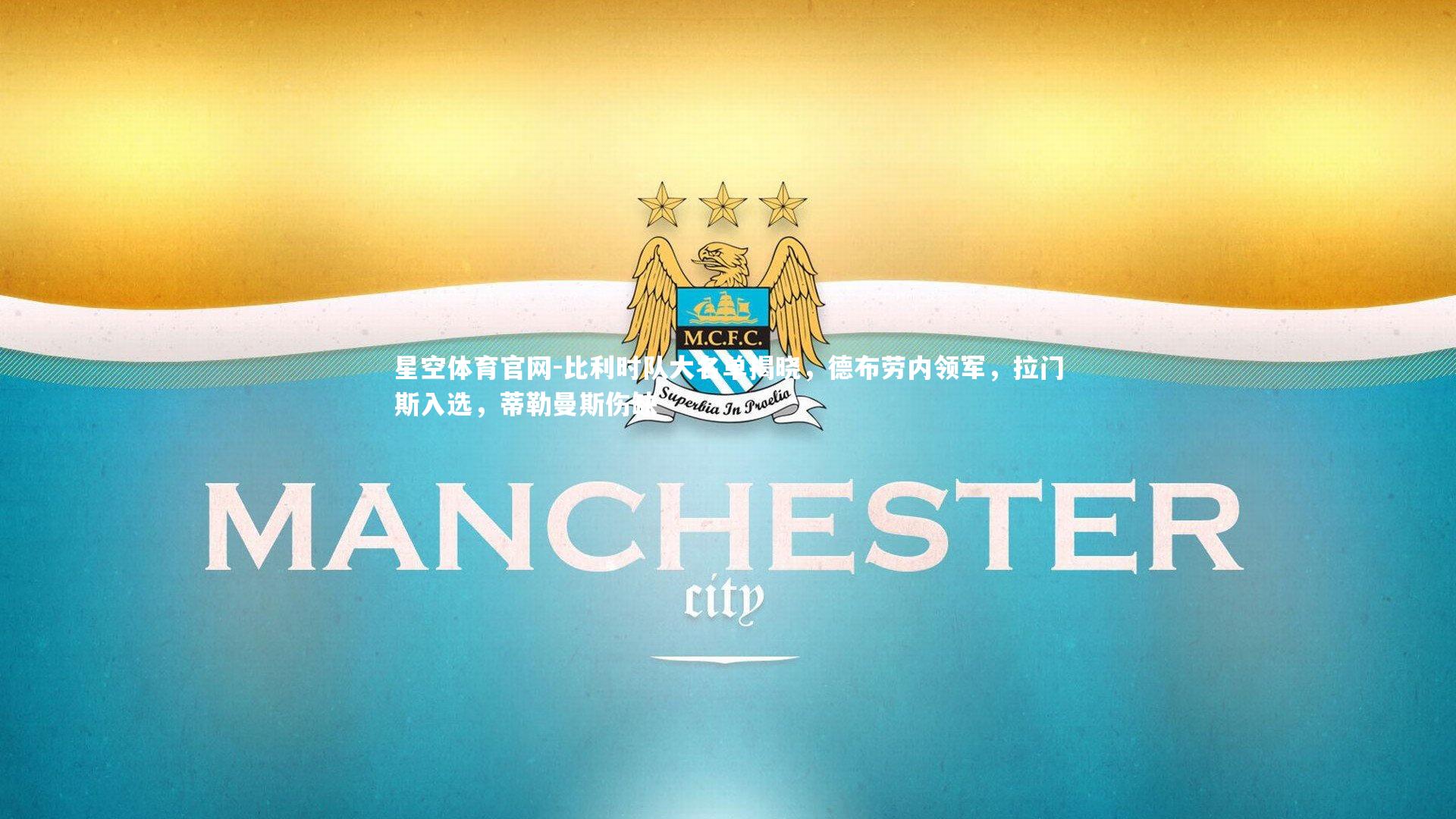 比利时队大名单揭晓,德布劳内领军,拉门斯入选,蒂勒曼斯伤缺