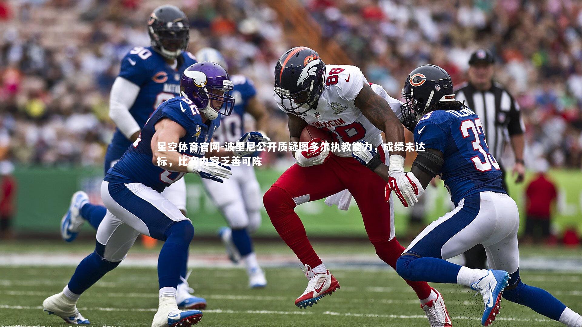 波里尼公开质疑图多尔执教能力，成绩未达标，比赛内容乏善可陈