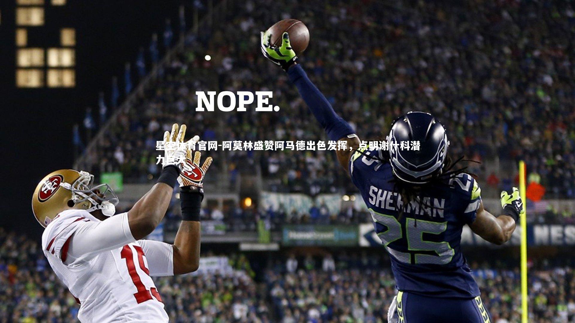 阿莫林盛赞阿马德出色发挥,点明谢什科潜力巨大