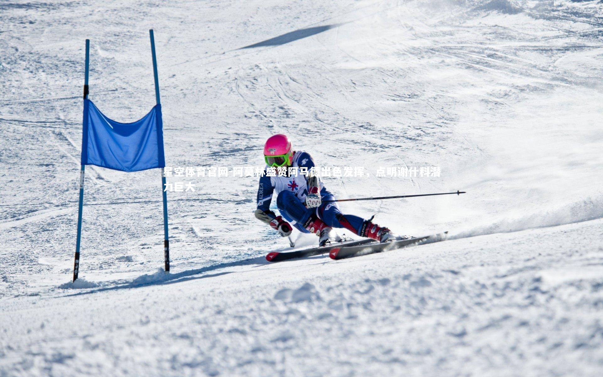 阿莫林盛赞阿马德出色发挥,点明谢什科潜力巨大