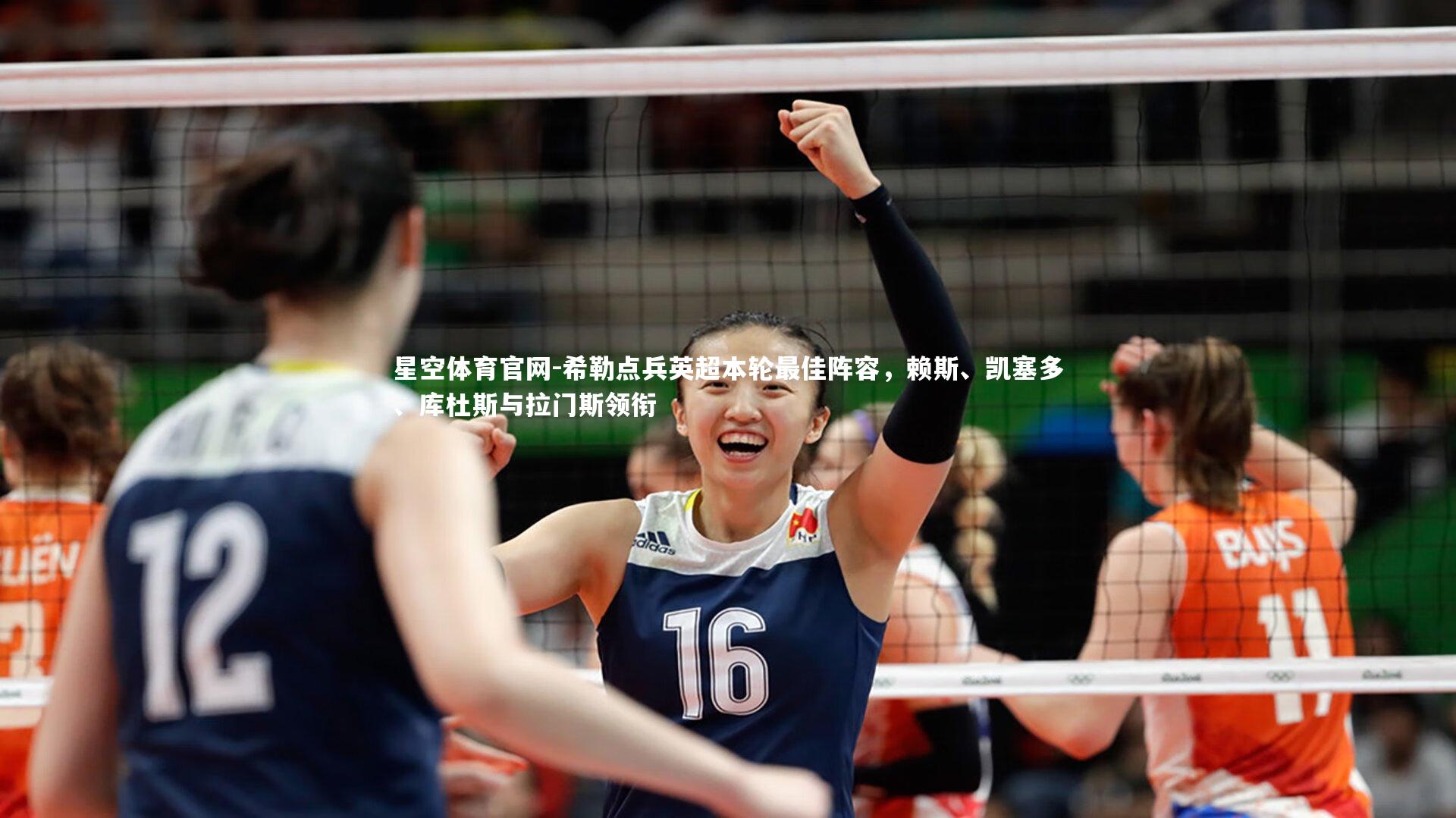 希勒点兵英超本轮最佳阵容，赖斯、凯塞多、库杜斯与拉门斯领衔