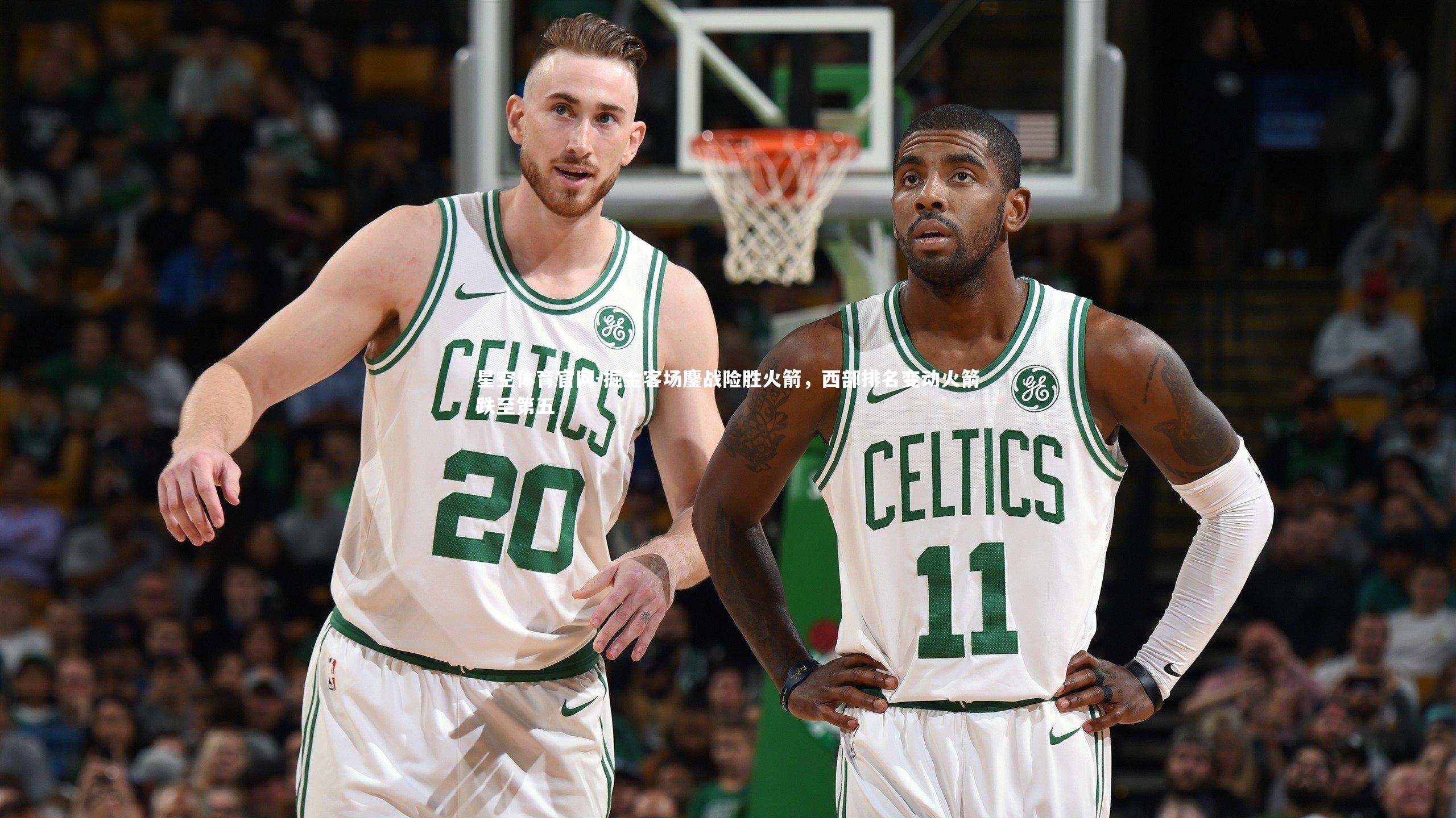 掘金客场鏖战险胜火箭，西部排名变动火箭跌至第五