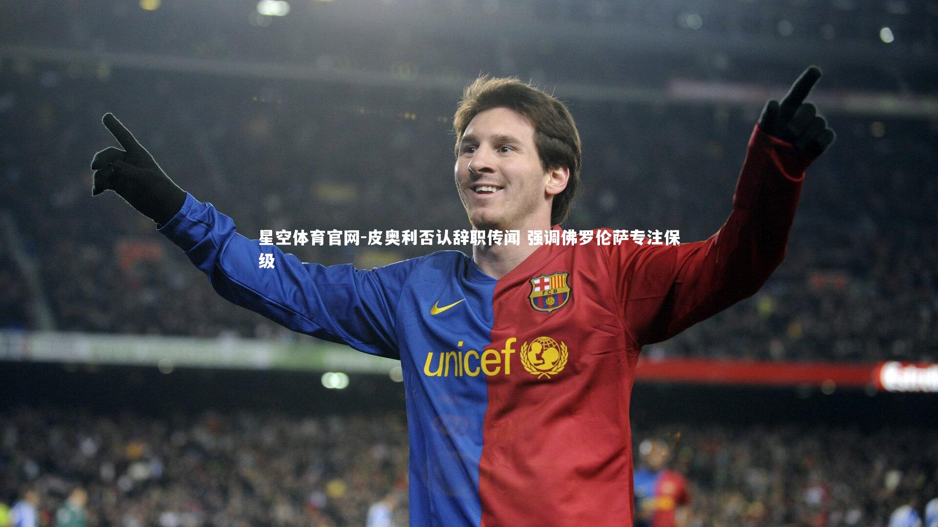 皮奥利否认辞职传闻 强调佛罗伦萨专注保级