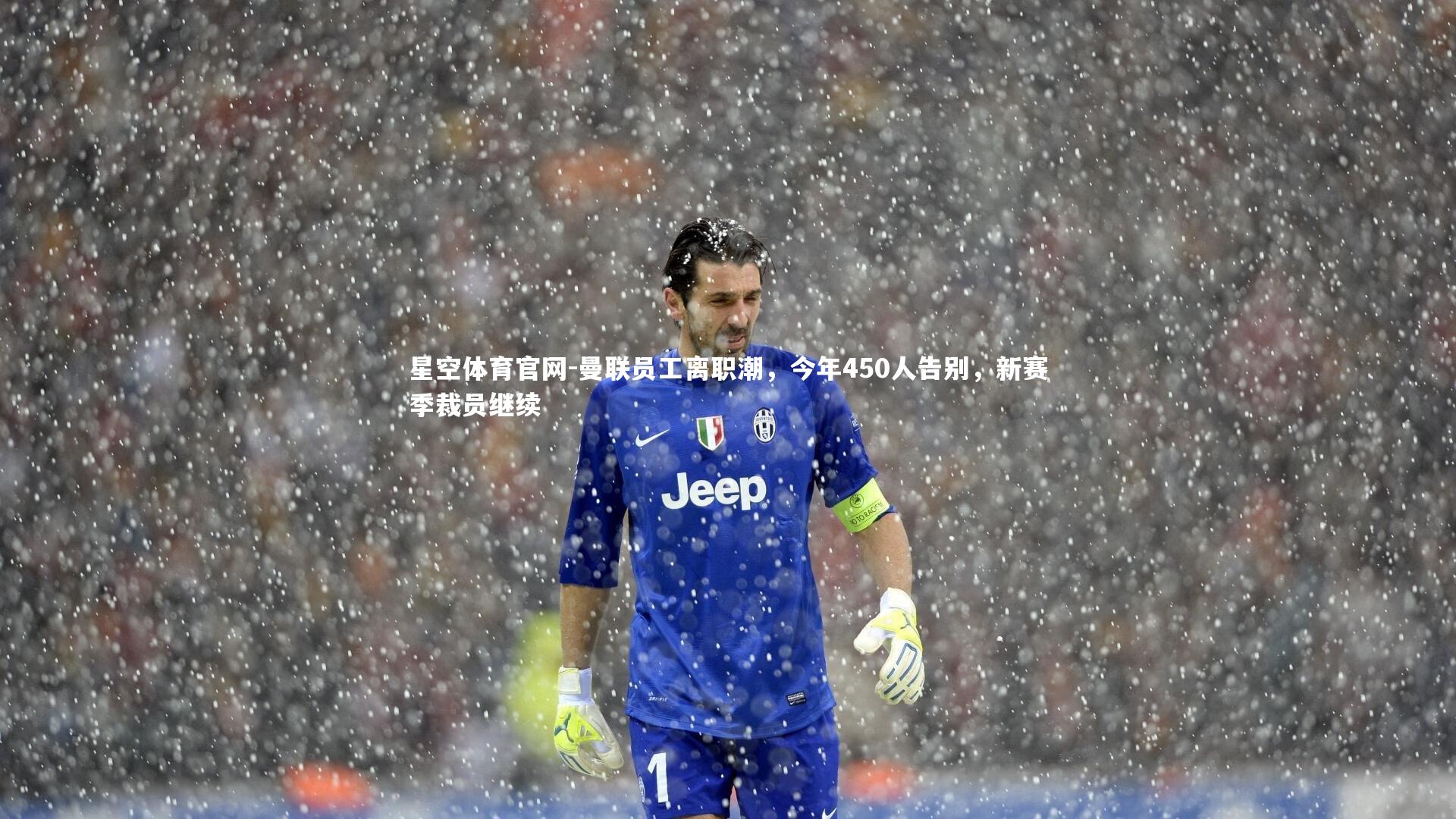 曼联员工离职潮，今年450人告别，新赛季裁员继续