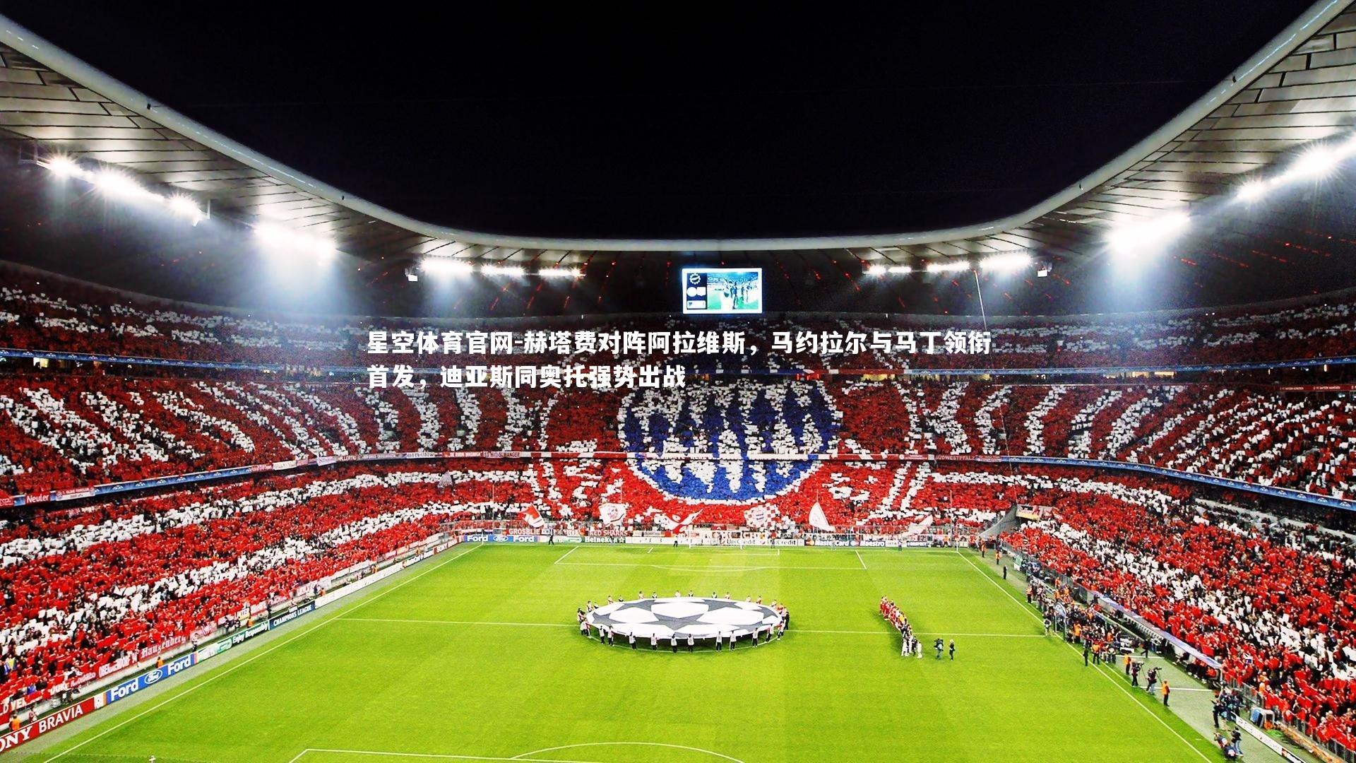 赫塔费对阵阿拉维斯，马约拉尔与马丁领衔首发，迪亚斯同奥托强势出战