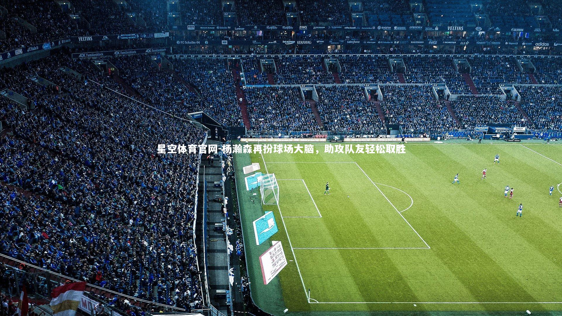 杨瀚森再扮球场大脑，助攻队友轻松取胜