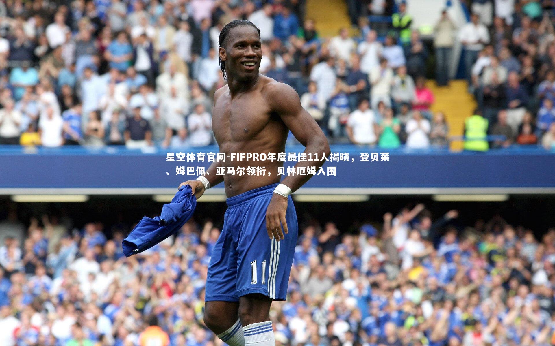 FIFPRO年度最佳11人揭晓,登贝莱、姆巴佩、亚马尔领衔,贝林厄姆入围