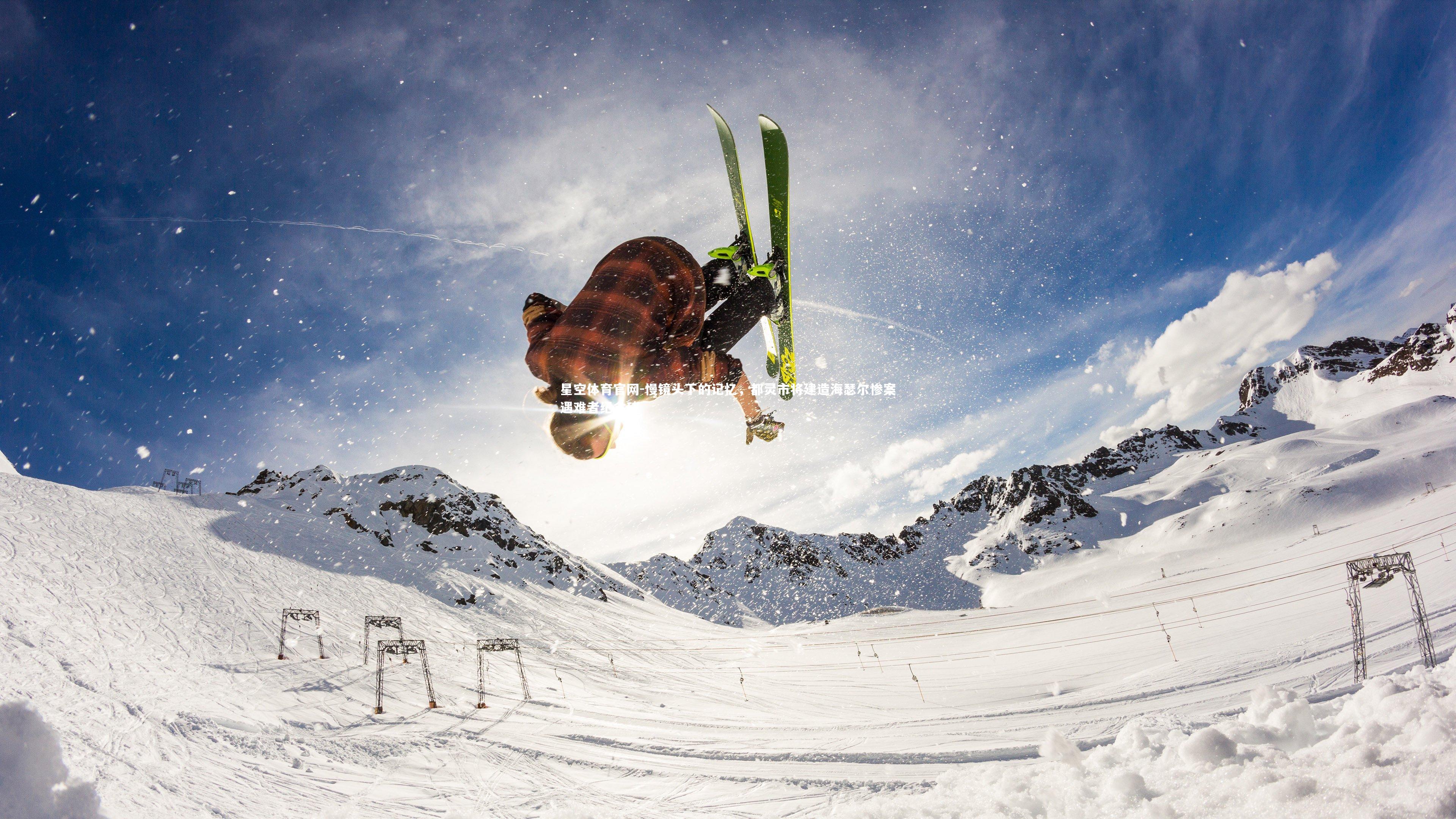 慢镜头下的记忆,都灵市将建造海瑟尔惨案遇难者纪念碑