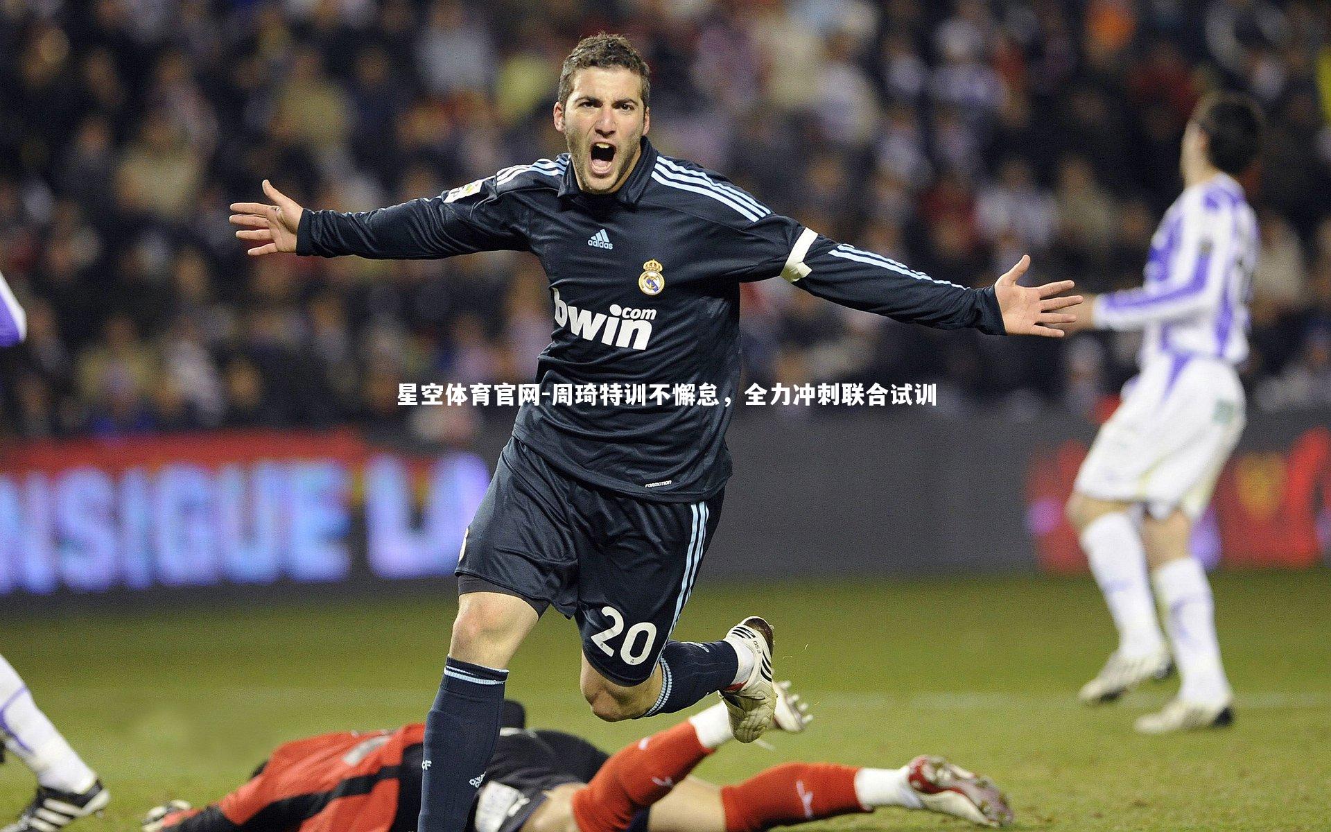 周琦特训不懈怠，全力冲刺联合试训