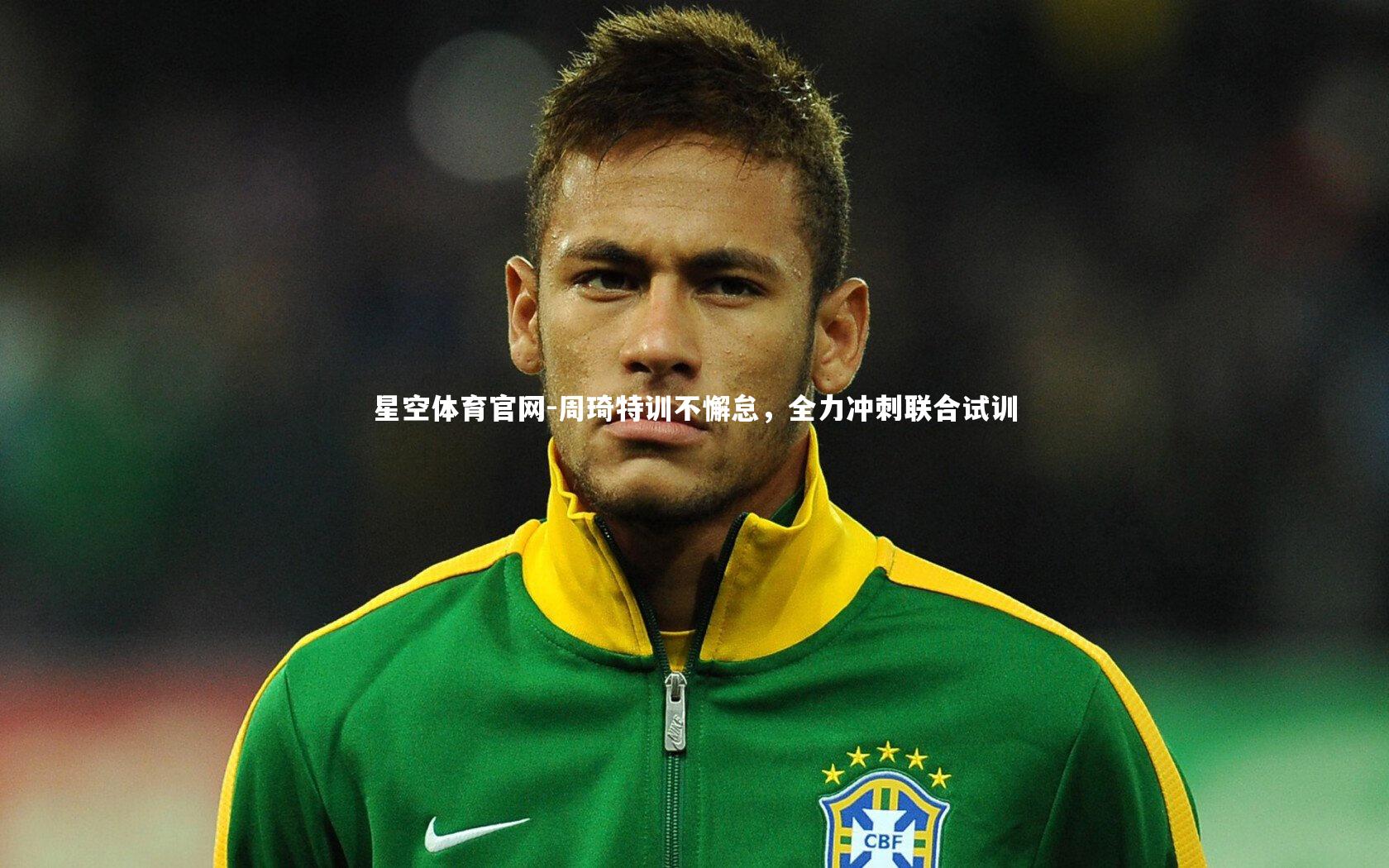 周琦特训不懈怠，全力冲刺联合试训