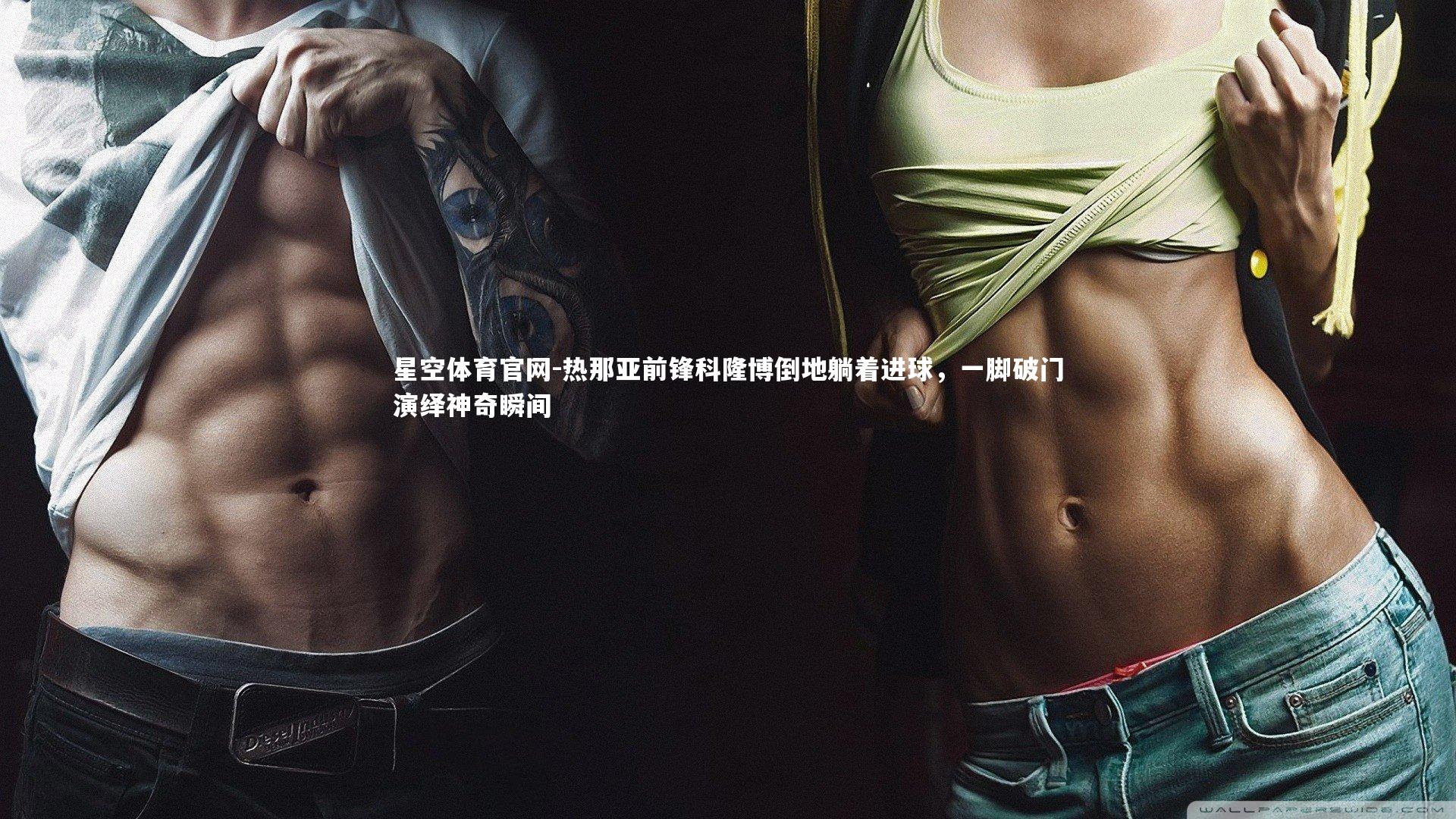 热那亚前锋科隆博倒地躺着进球,一脚破门演绎神奇瞬间