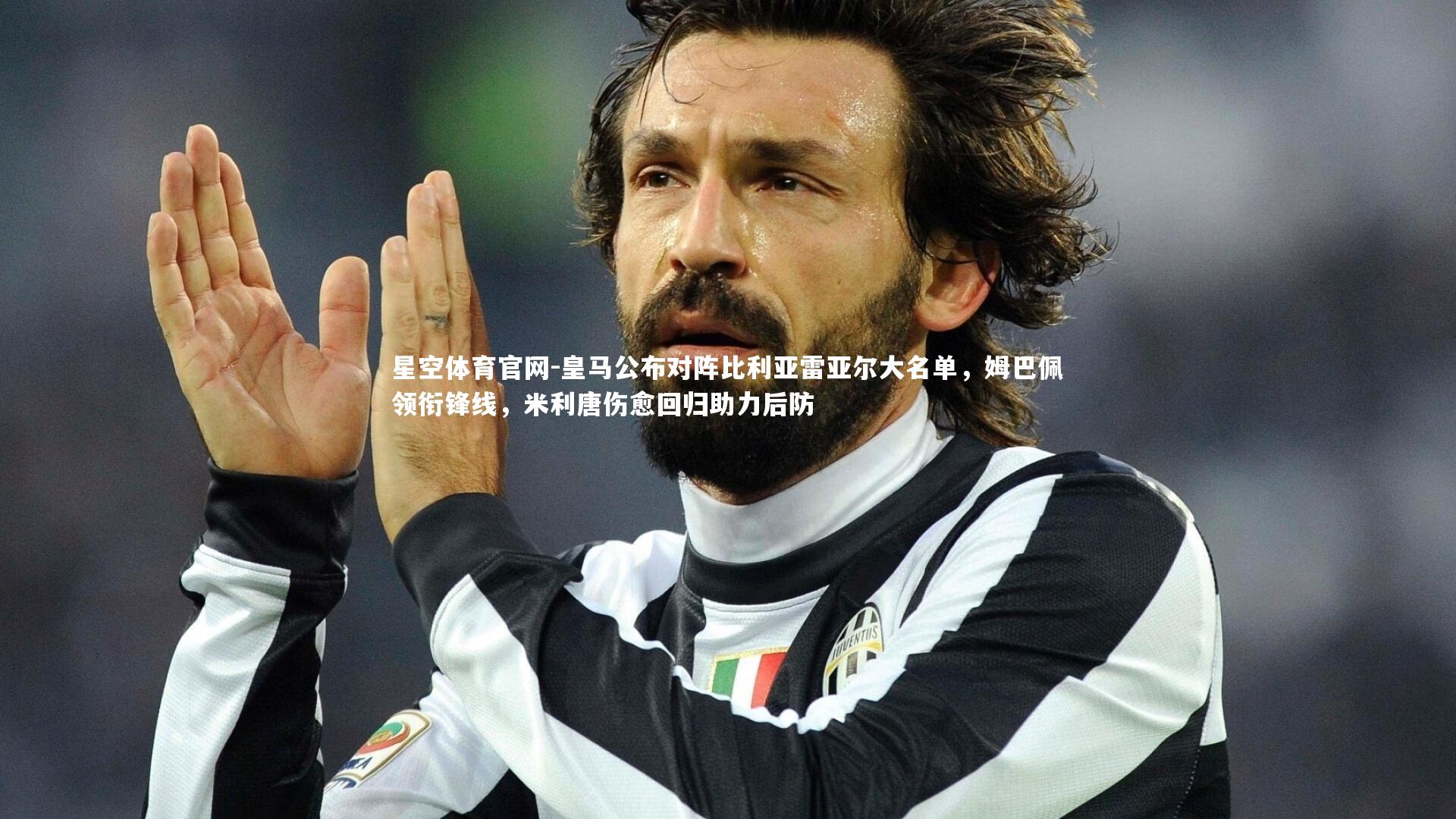 皇马公布对阵比利亚雷亚尔大名单,姆巴佩领衔锋线,米利唐伤愈回归助力后防