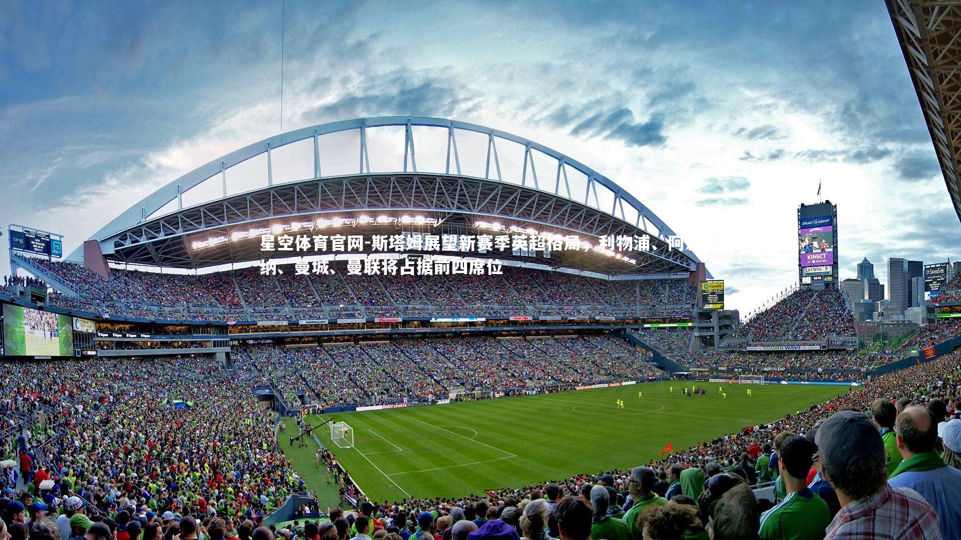 斯塔姆展望新赛季英超格局,利物浦、阿森纳、曼城、曼联将占据前四席位