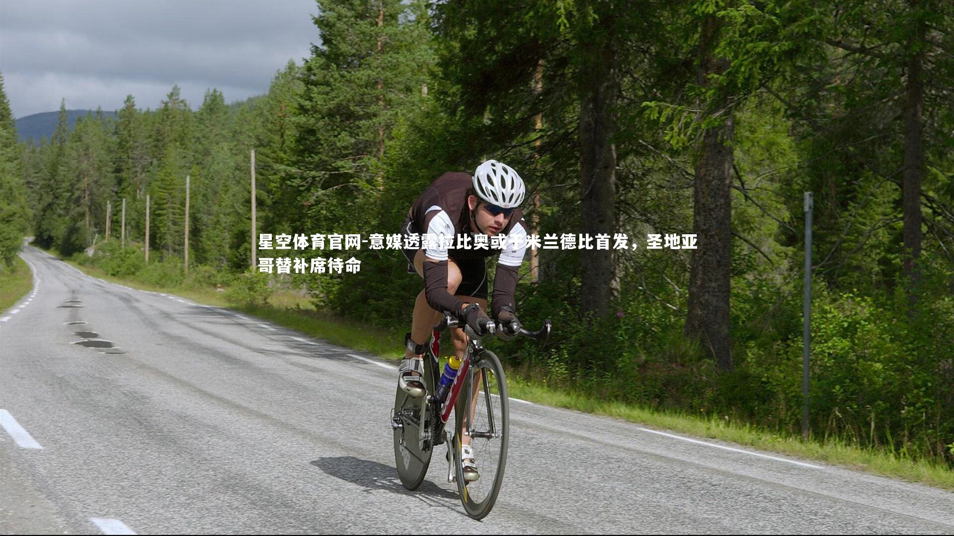 意媒透露拉比奥或于米兰德比首发,圣地亚哥替补席待命