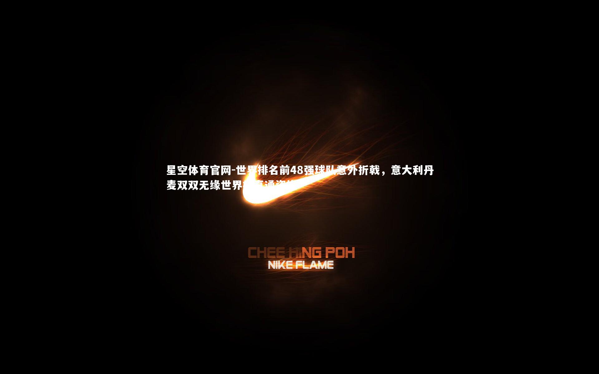 世界排名前48强球队意外折戟,意大利丹麦双双无缘世界杯直通资格