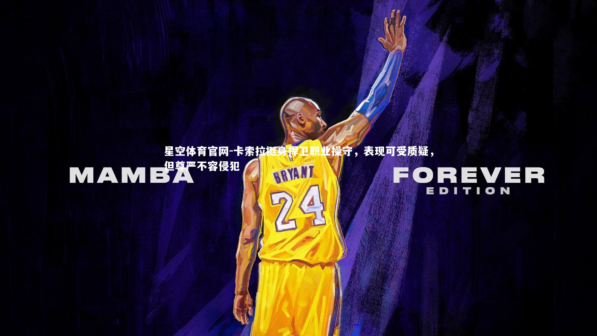 卡索拉挺身捍卫职业操守，表现可受质疑，但尊严不容侵犯