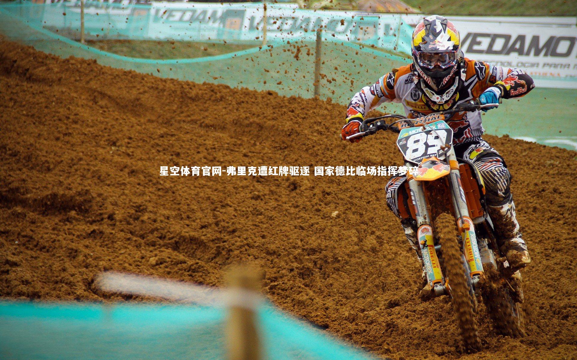 弗里克遭红牌驱逐 国家德比临场指挥梦碎