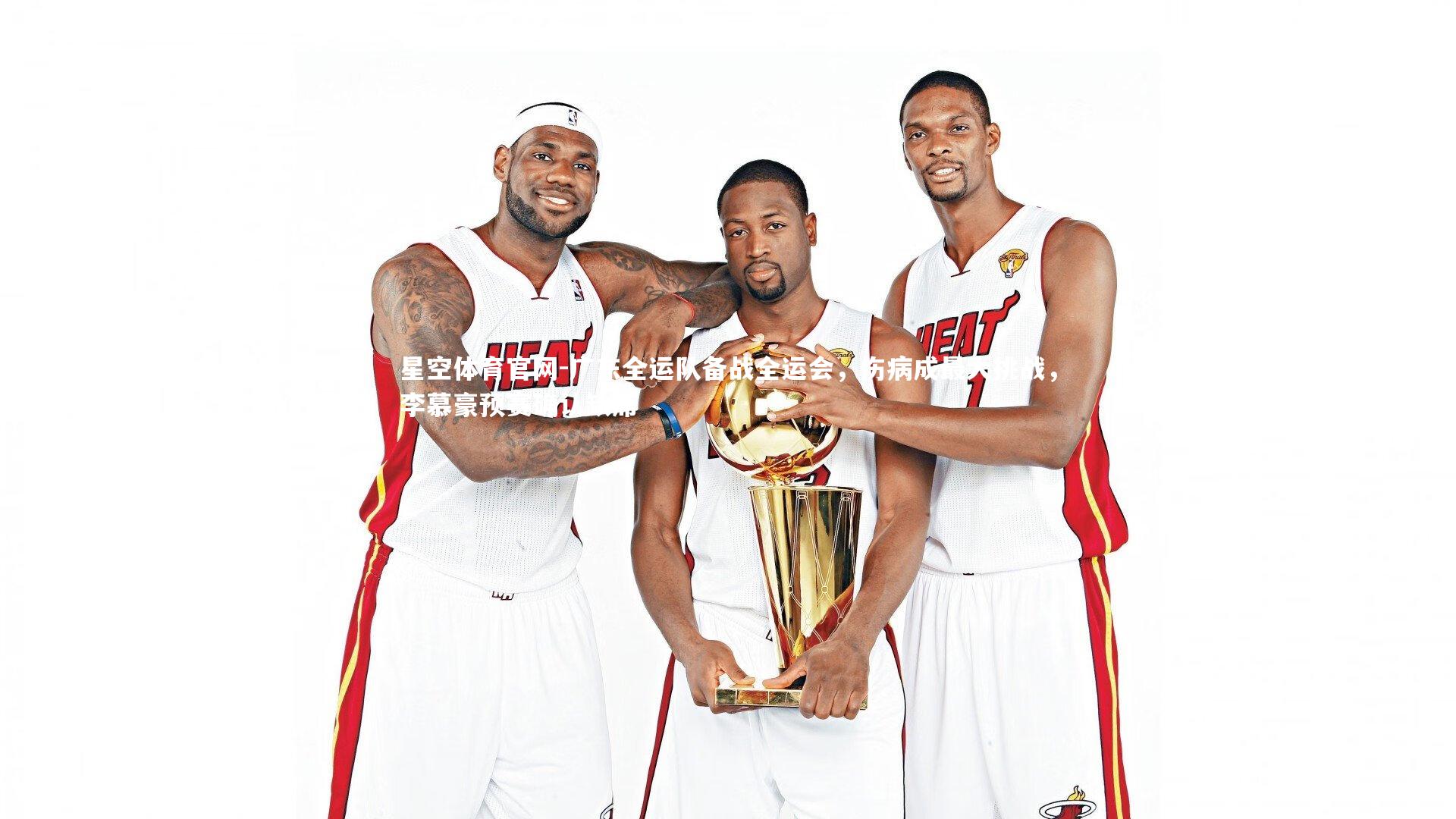 广东全运队备战全运会，伤病成最大挑战，李慕豪预赛确认缺席