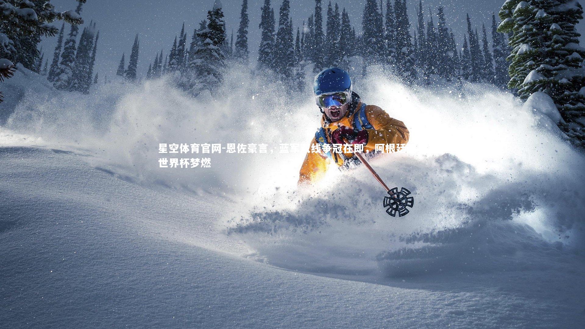 恩佐豪言,蓝军双线争冠在即,阿根廷卫冕世界杯梦燃