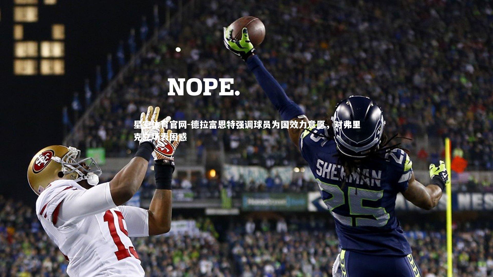 德拉富恩特强调球员为国效力意愿，对弗里克立场表困惑