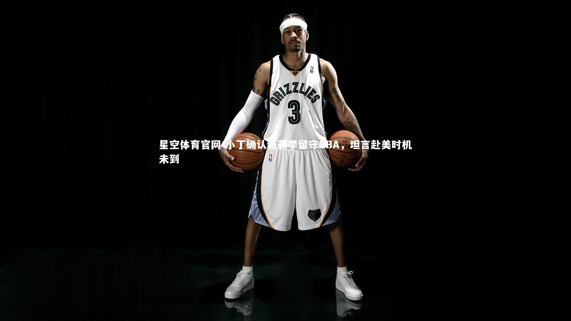 小丁确认新赛季留守CBA，坦言赴美时机未到