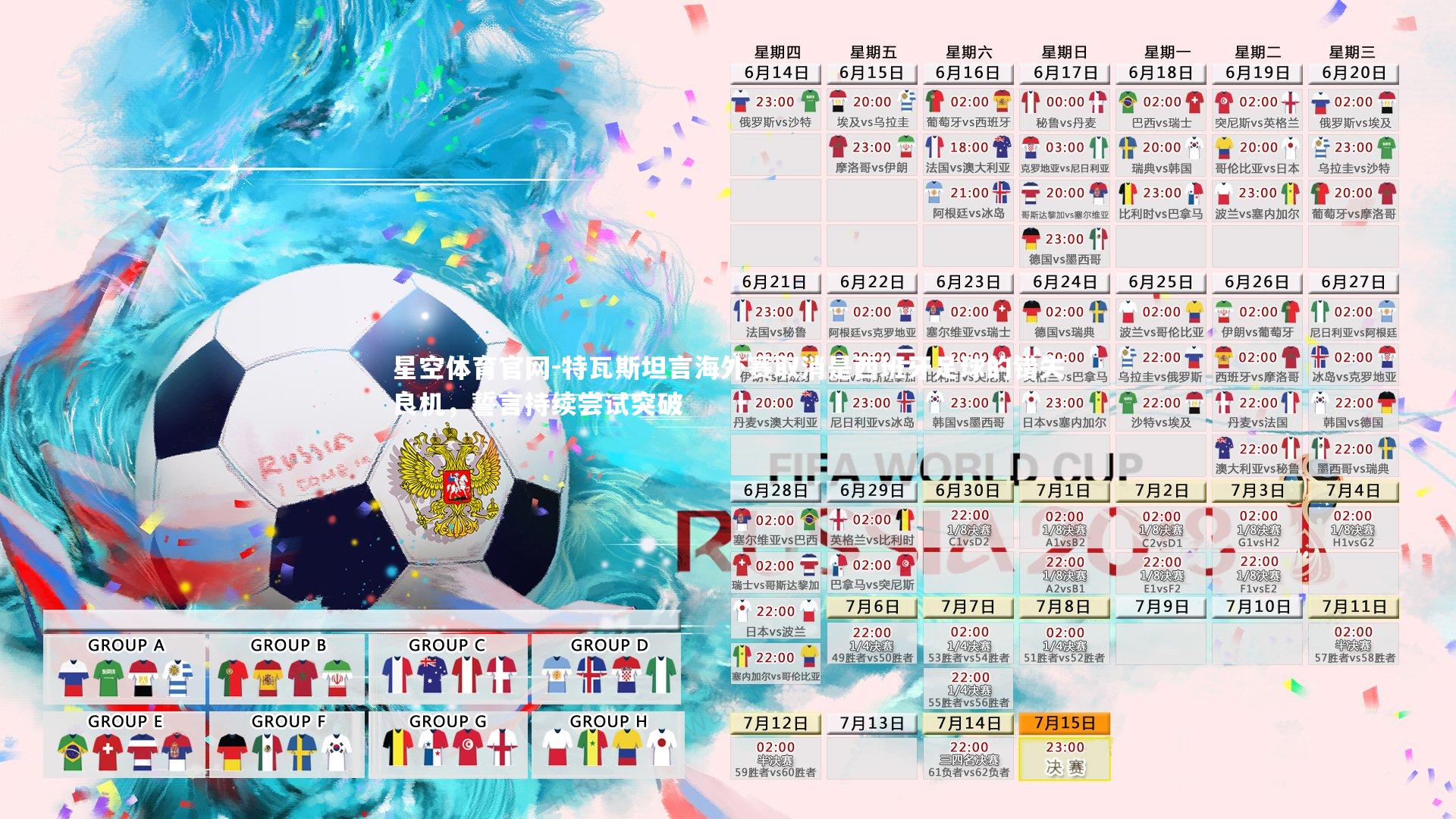 特瓦斯坦言海外赛取消是西班牙足球的错失良机，誓言持续尝试突破