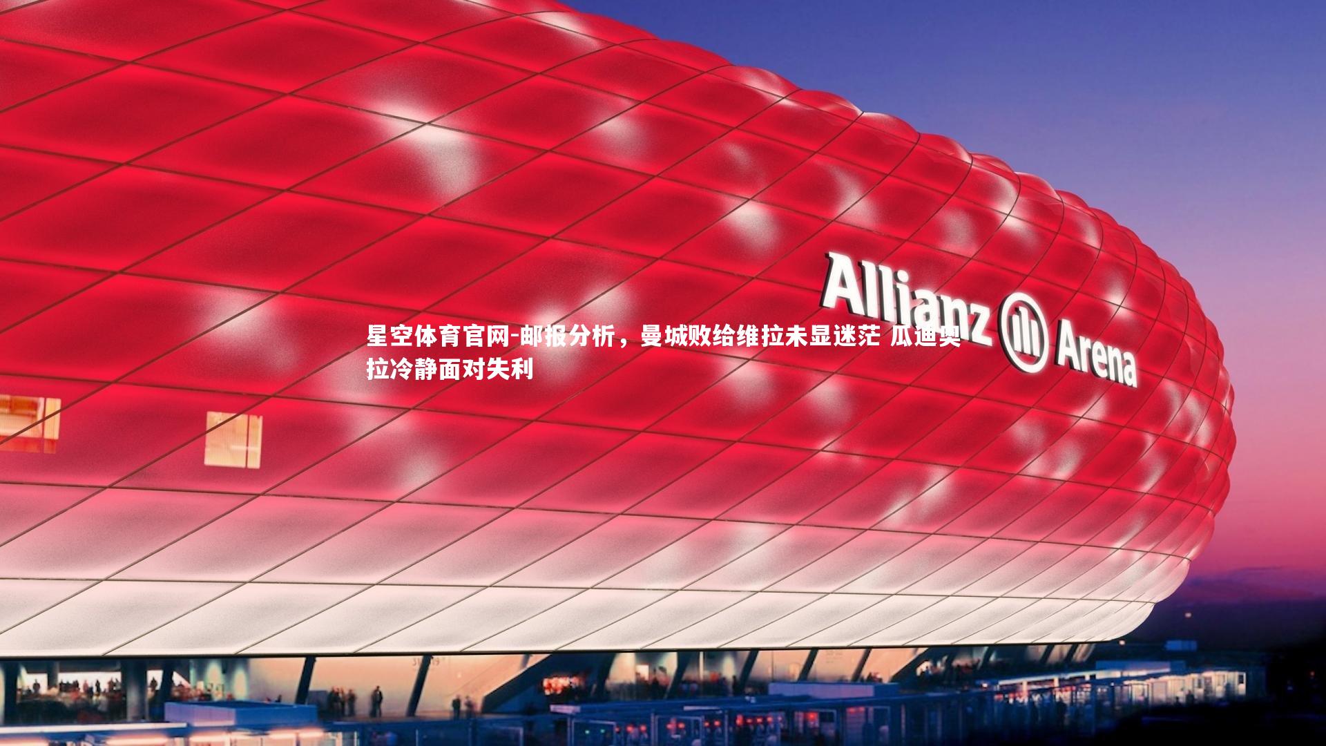 邮报分析,曼城败给维拉未显迷茫 瓜迪奥拉冷静面对失利