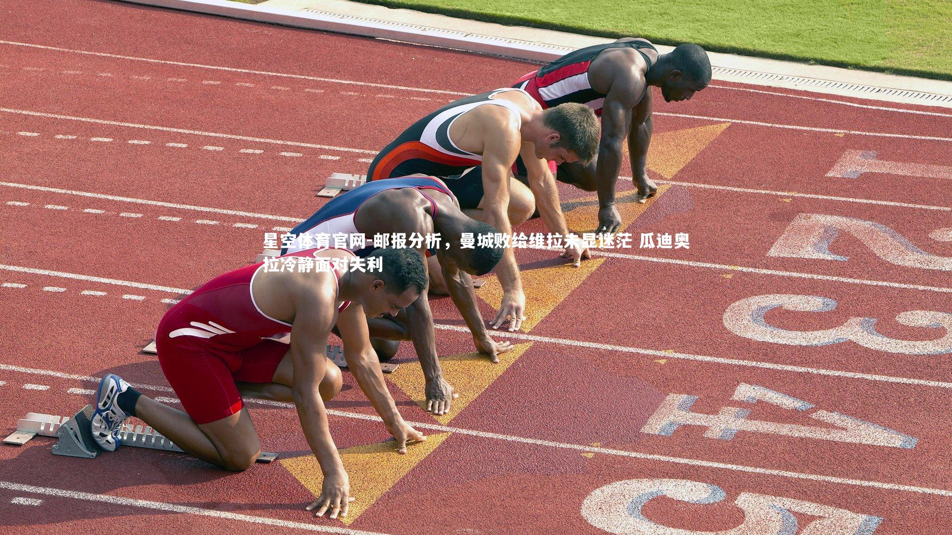 邮报分析,曼城败给维拉未显迷茫 瓜迪奥拉冷静面对失利