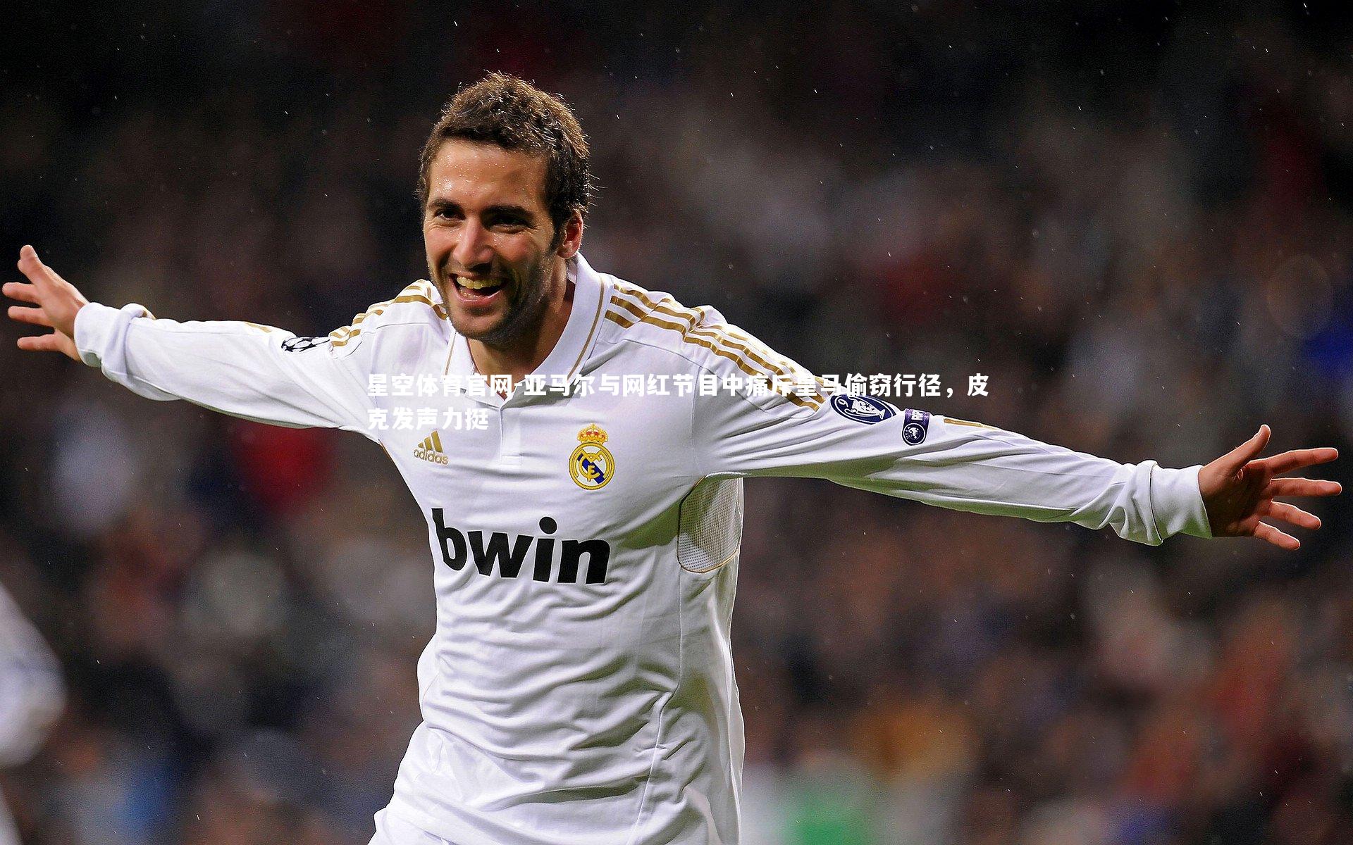 亚马尔与网红节目中痛斥皇马偷窃行径,皮克发声力挺