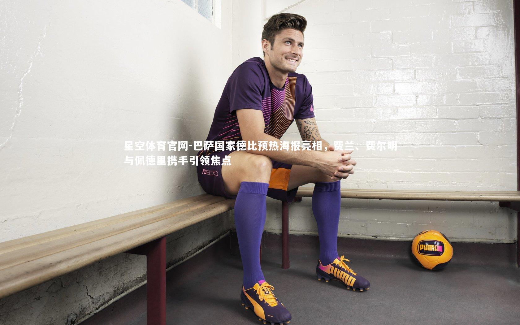 巴萨国家德比预热海报亮相，费兰、费尔明与佩德里携手引领焦点