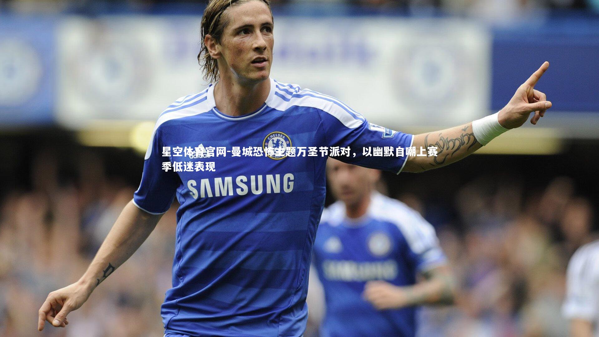 曼城恐怖主题万圣节派对,以幽默自嘲上赛季低迷表现