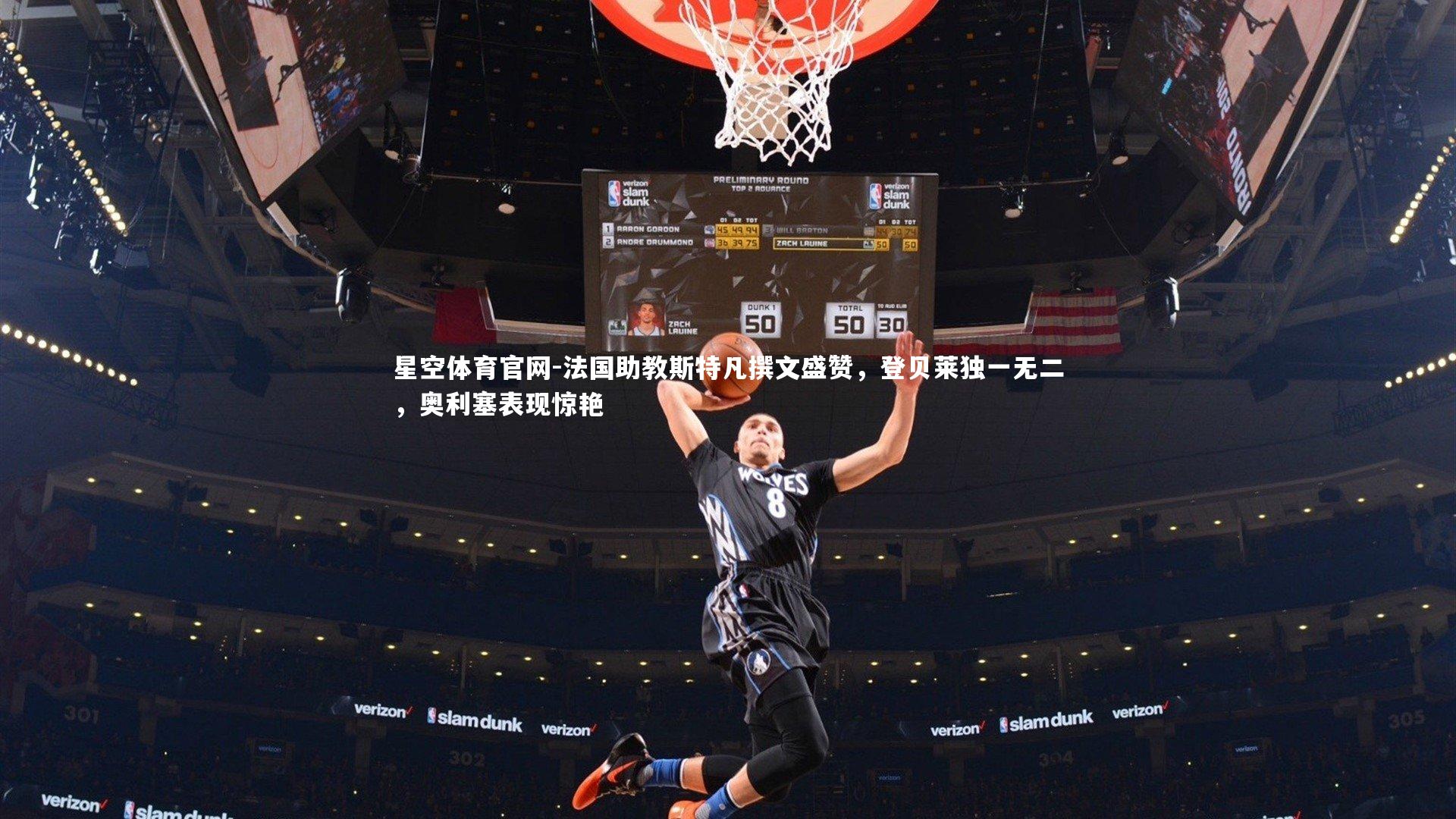 法国助教斯特凡撰文盛赞,登贝莱独一无二,奥利塞表现惊艳