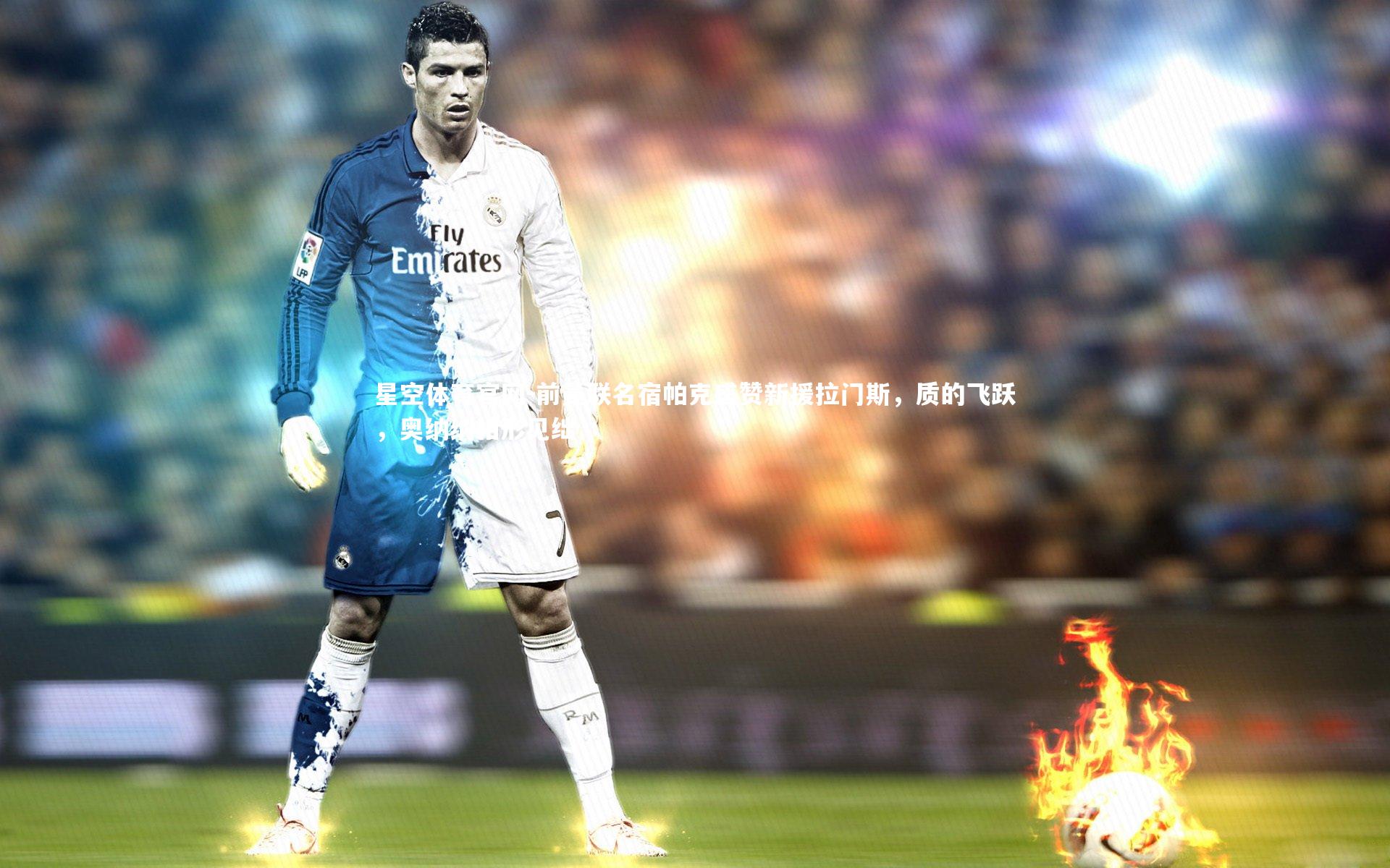 前曼联名宿帕克盛赞新援拉门斯,质的飞跃,奥纳纳相形见绌