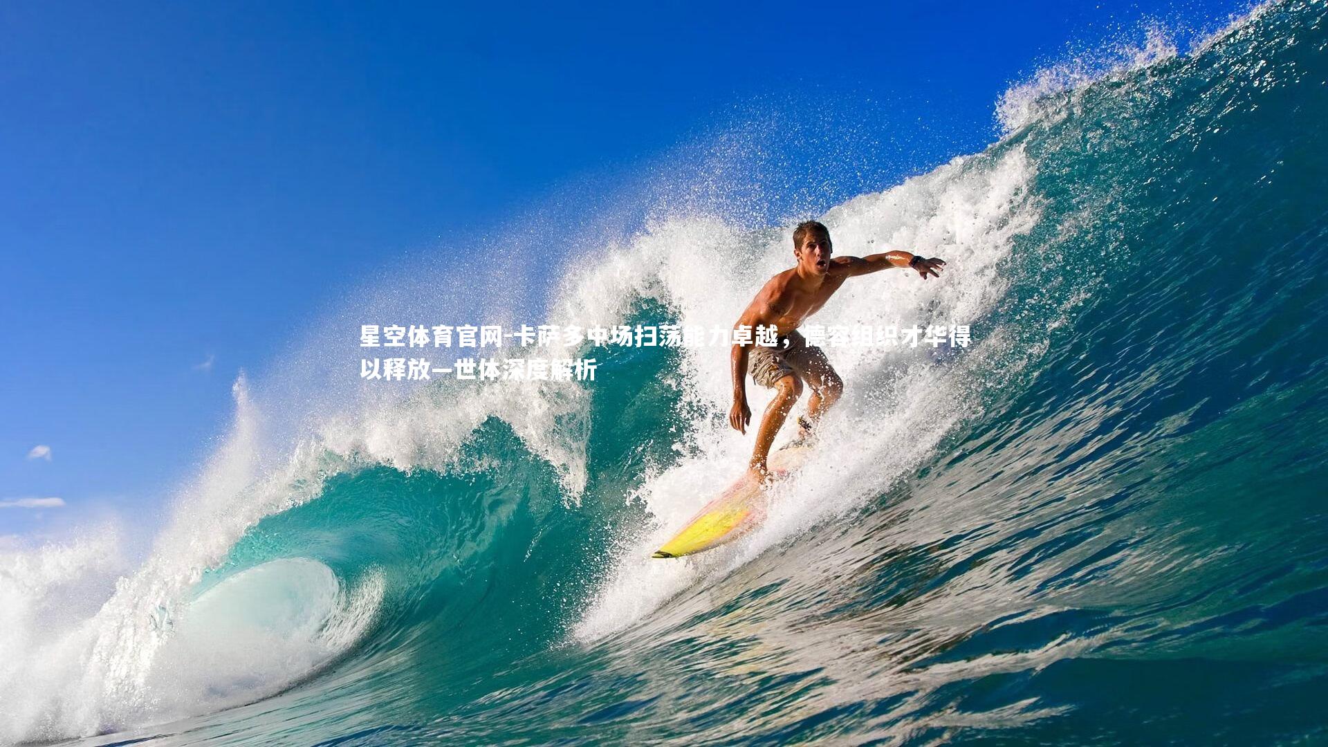 卡萨多中场扫荡能力卓越，德容组织才华得以释放—世体深度解析