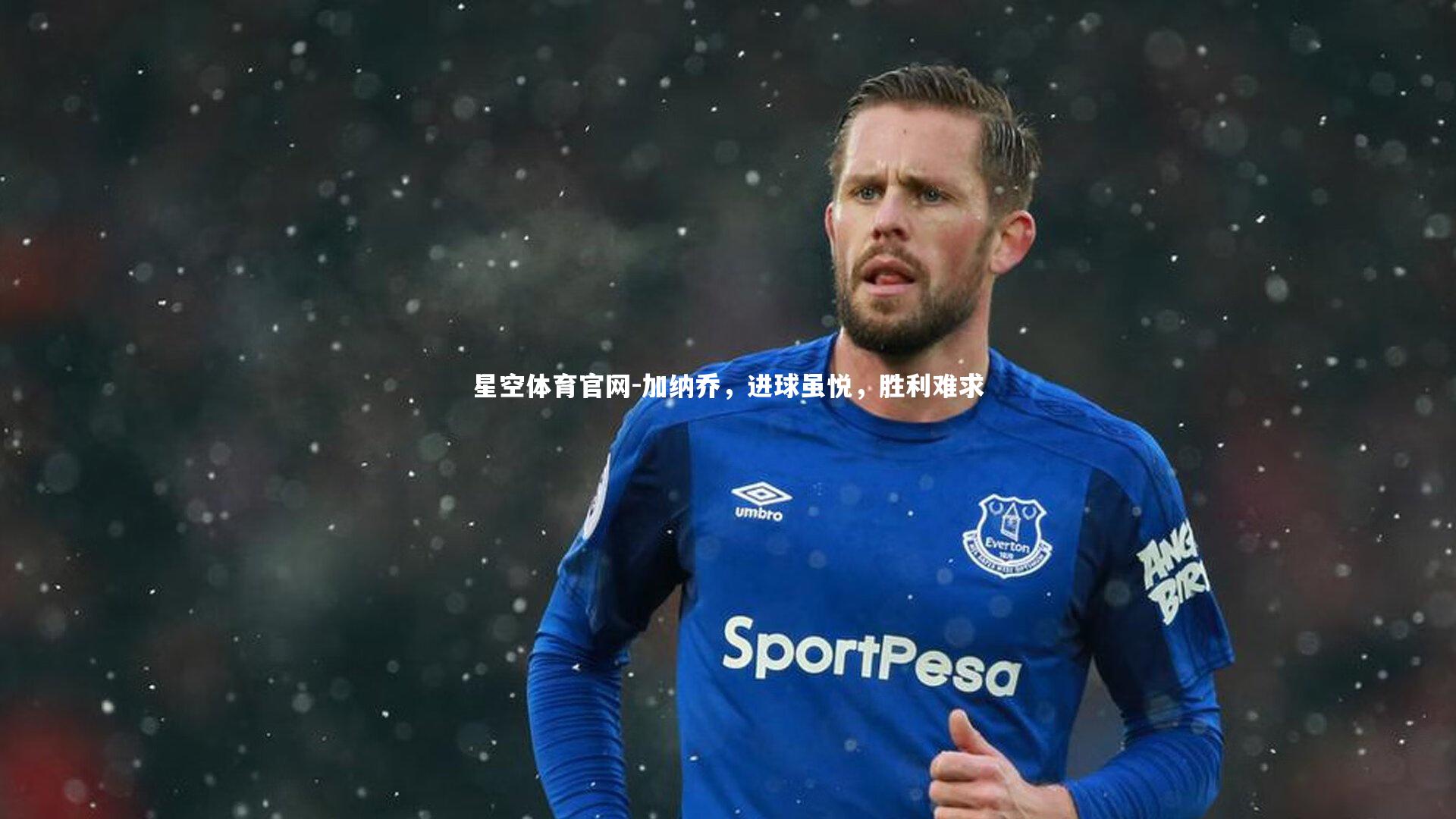 加纳乔,进球虽悦,胜利难求