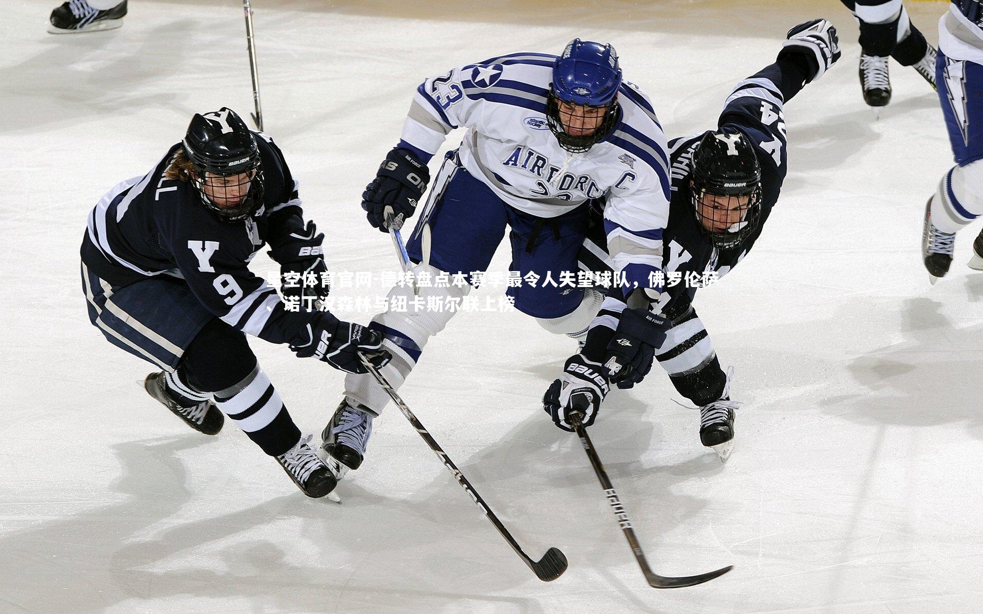 德转盘点本赛季最令人失望球队,佛罗伦萨、诺丁汉森林与纽卡斯尔联上榜