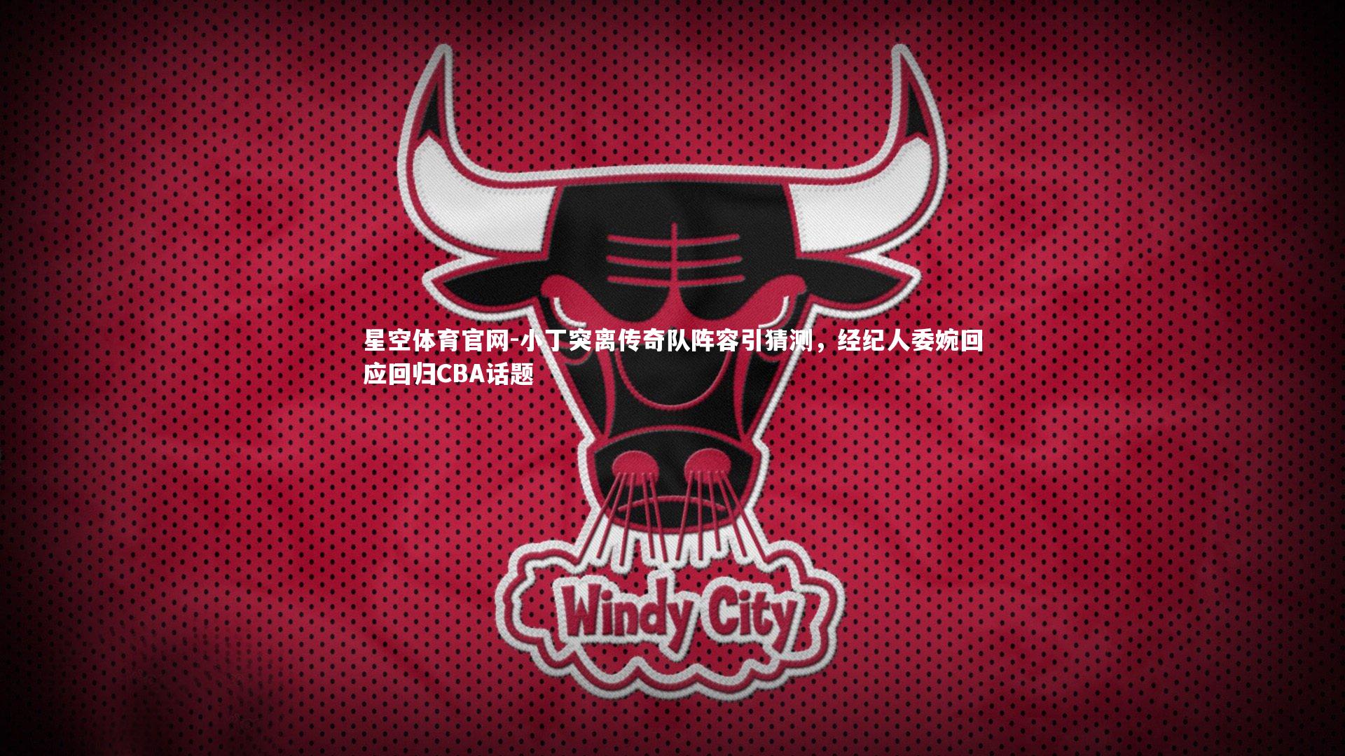 小丁突离传奇队阵容引猜测，经纪人委婉回应回归CBA话题
